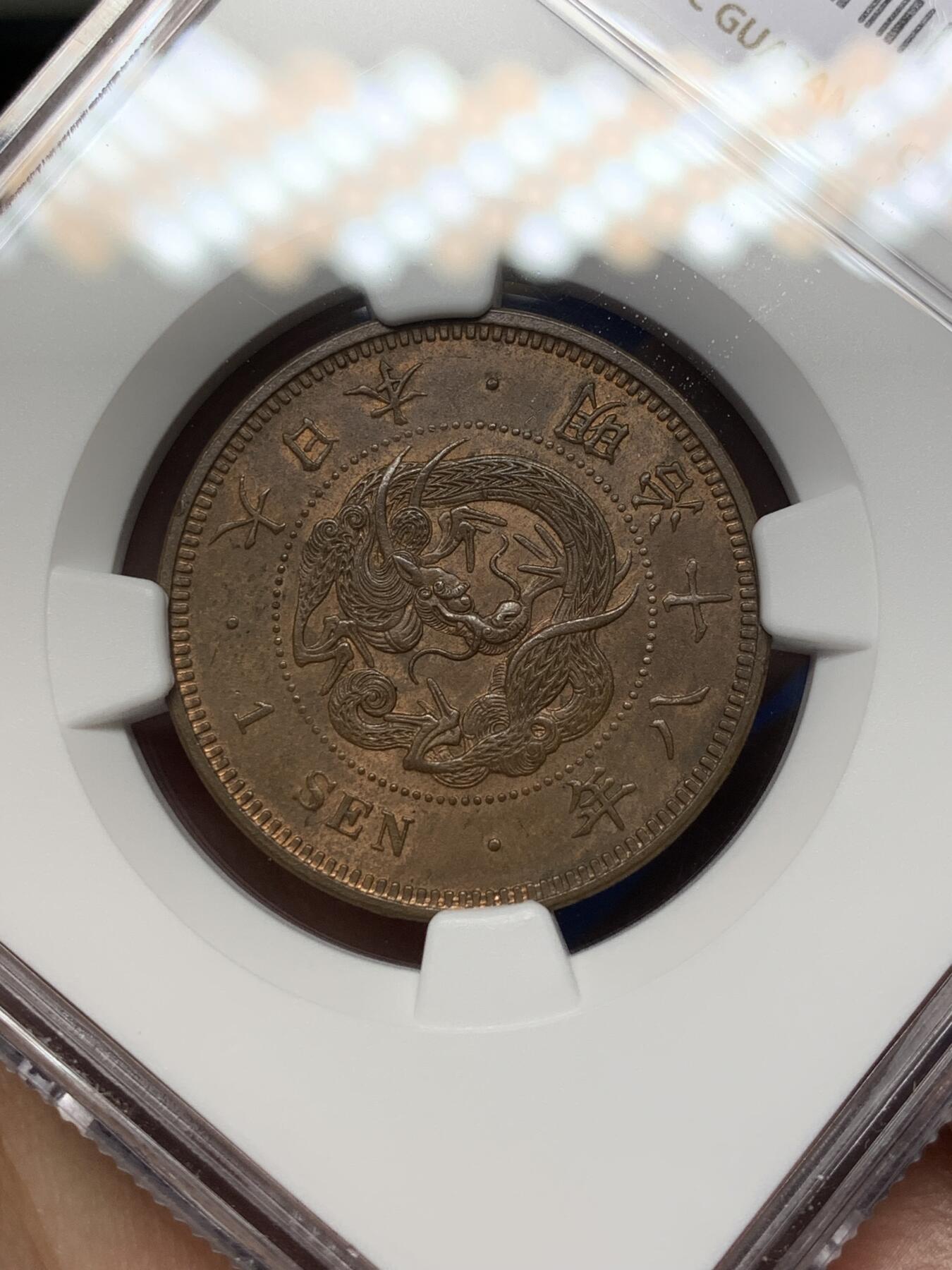 《竞宝斋》第468场 周日，周一 2场连拍 （全场包邮）欢迎送拍 NGC MS63BN 1885年日本明治十八年龙一钱铜币 龙鳞饱满!