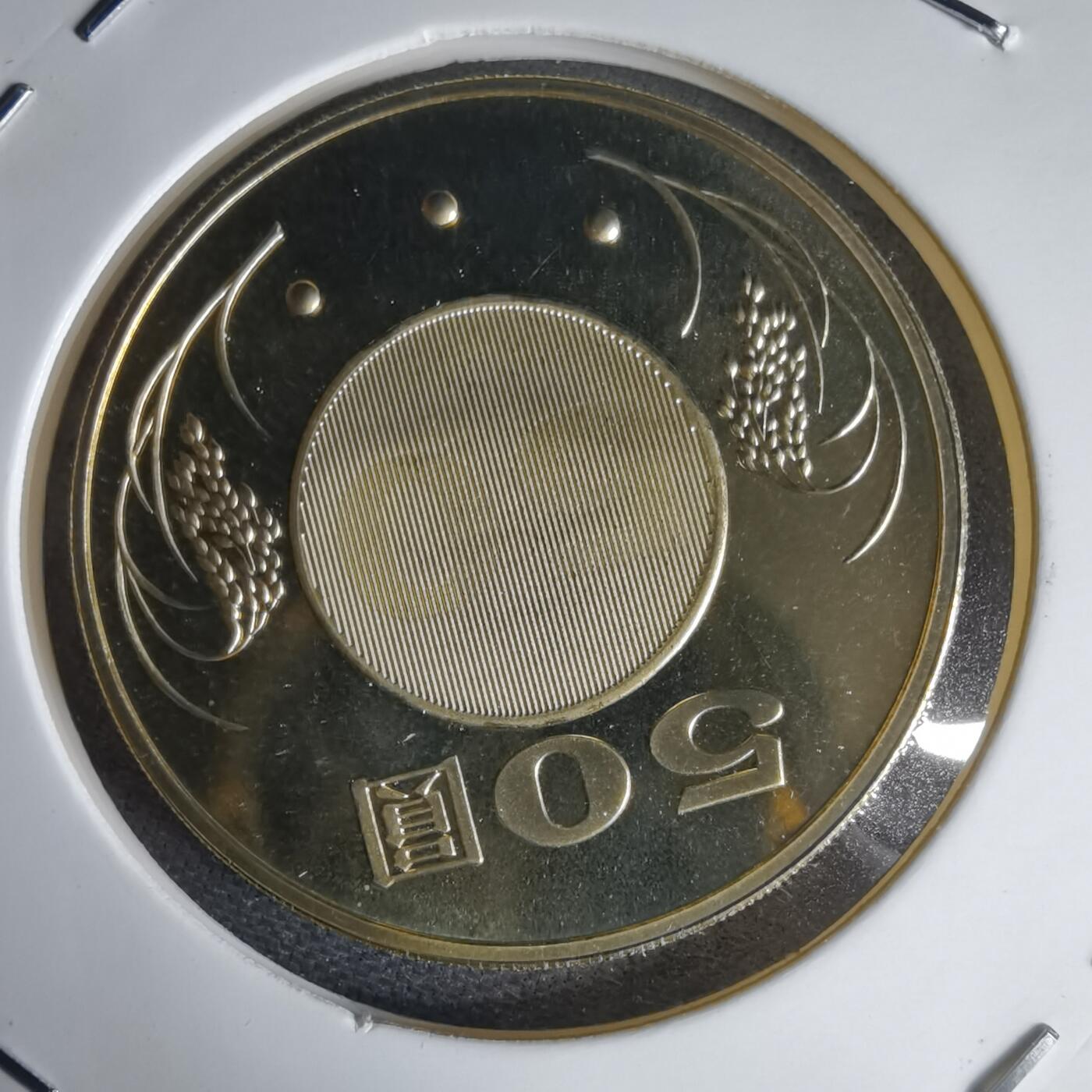 沼泽如烟--第1016场 民国九十三年五十元精制币