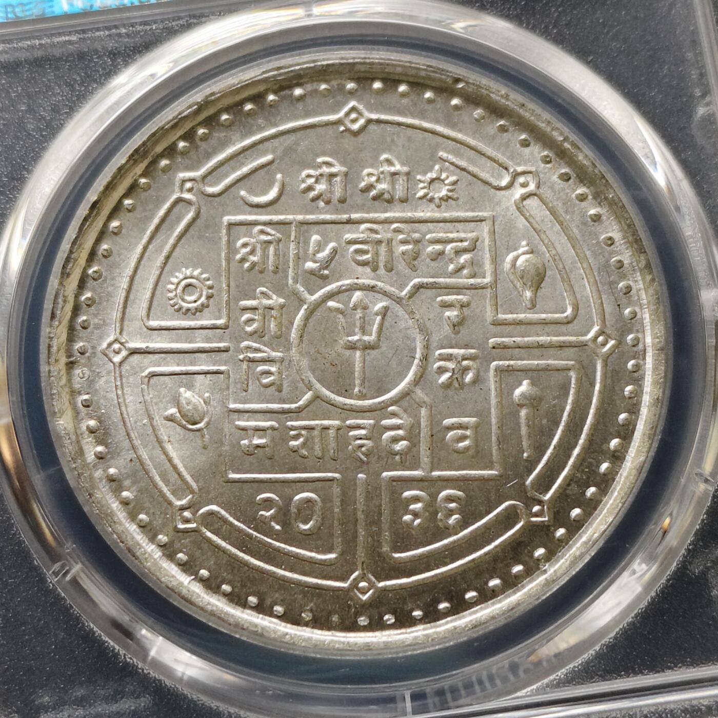 【全场包邮】纯粹捡漏拍511场 【收藏级·亚军分】尼泊尔1979年FAO提高农村妇女教育纪念银币【40毫米25克92.5%】-PCGS MS66（更高分仅4枚）