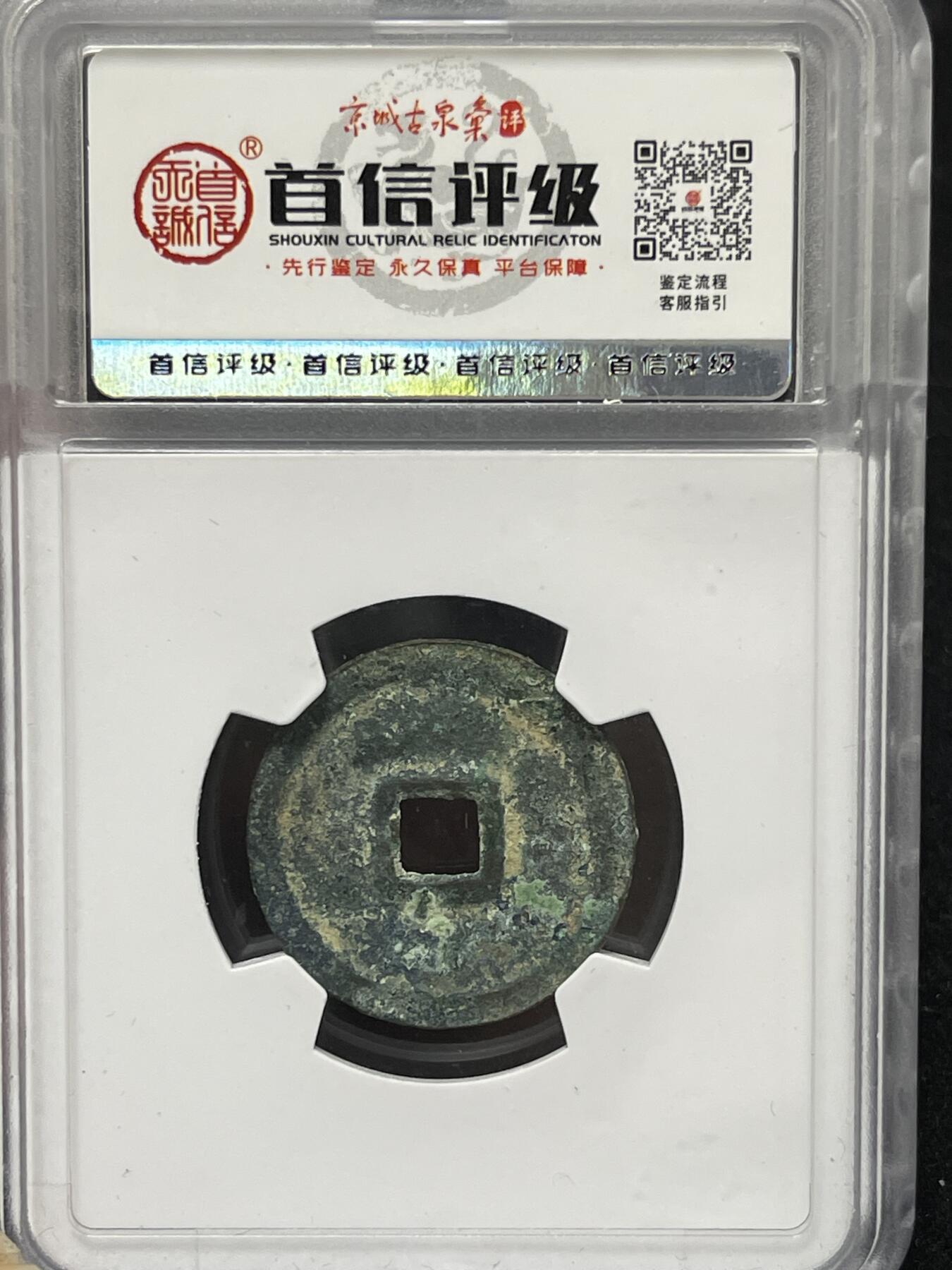 永乐通宝 背刔轮趣味好品