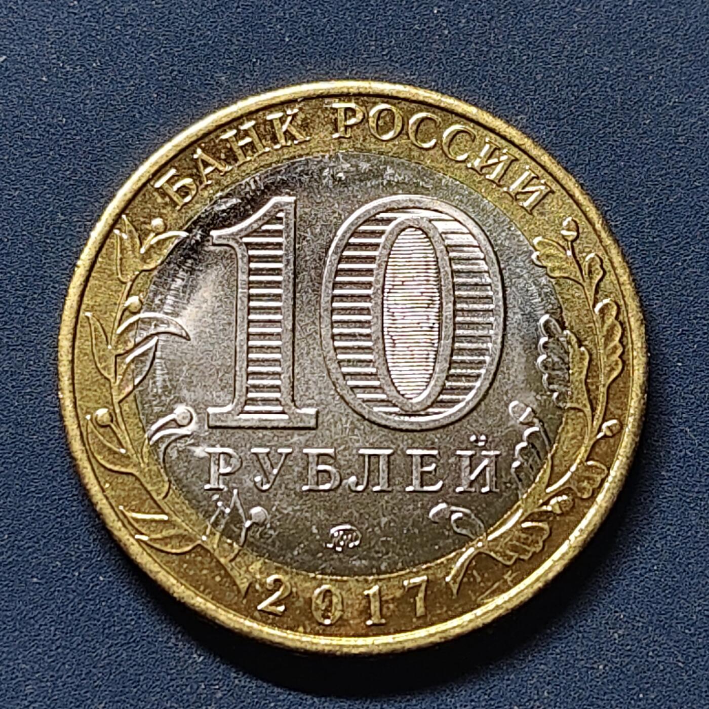 【全场包邮】纯粹捡漏拍510场 俄罗斯2017年10卢布古镇系列奥洛内特双色纪念币