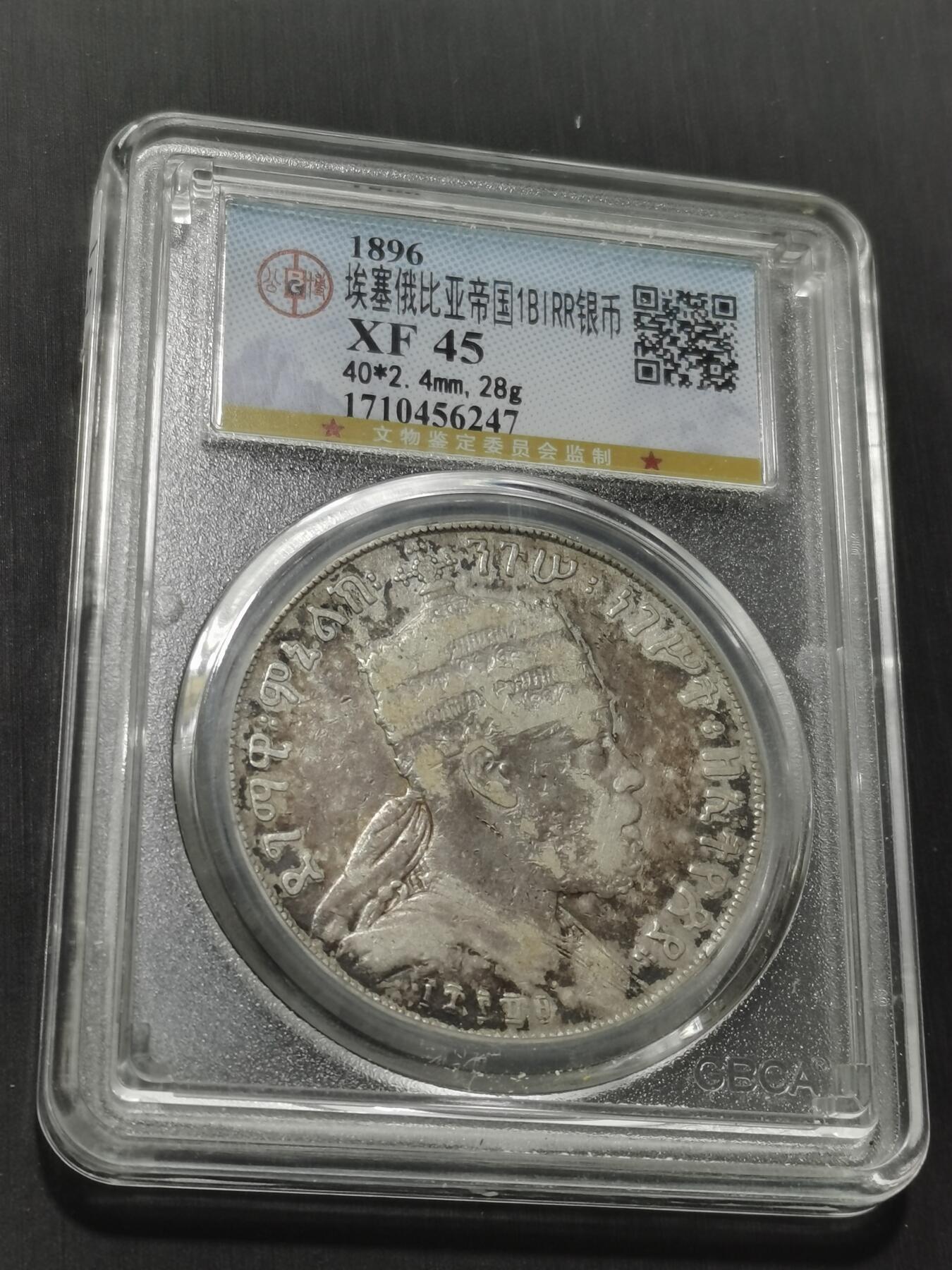 天下钱庄专场欢迎参拍 埃塞尔比亚狮子抗旗银币