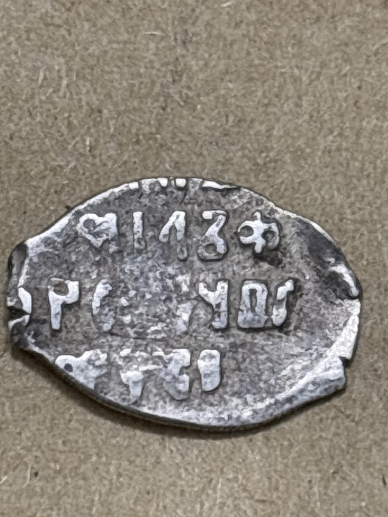 文馨钱币收藏第 296 场，长期接代拍业务 少见沙俄时期圣骑士打制银片