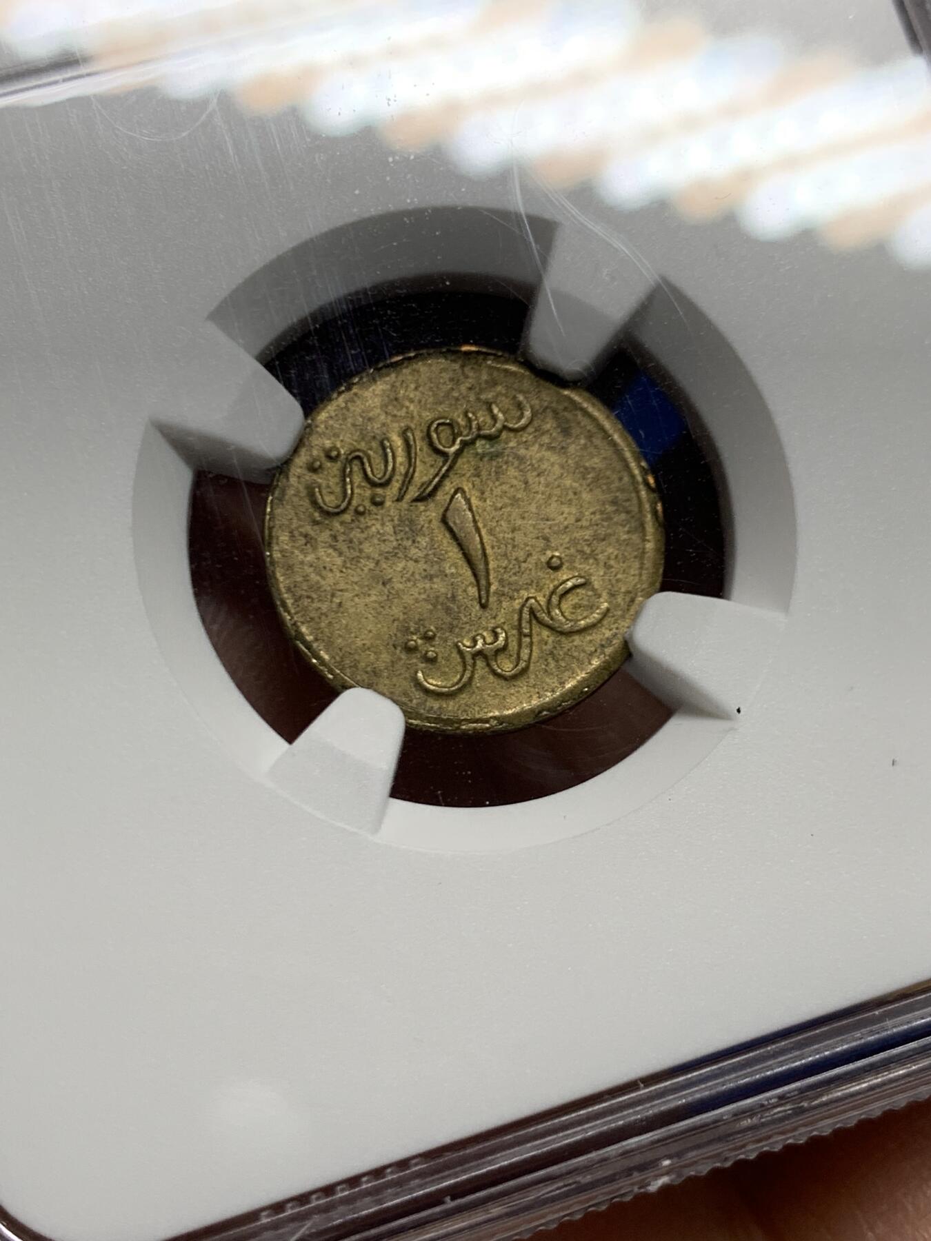 《竞宝斋》第468场 周日，周一 2场连拍 （全场包邮）欢迎送拍 NGC MS62 叙利亚 第一共和国 1941年 法国维希政府铜质1皮亚斯特 二战时期紧急状态币 标签应该是年份错了 很少见