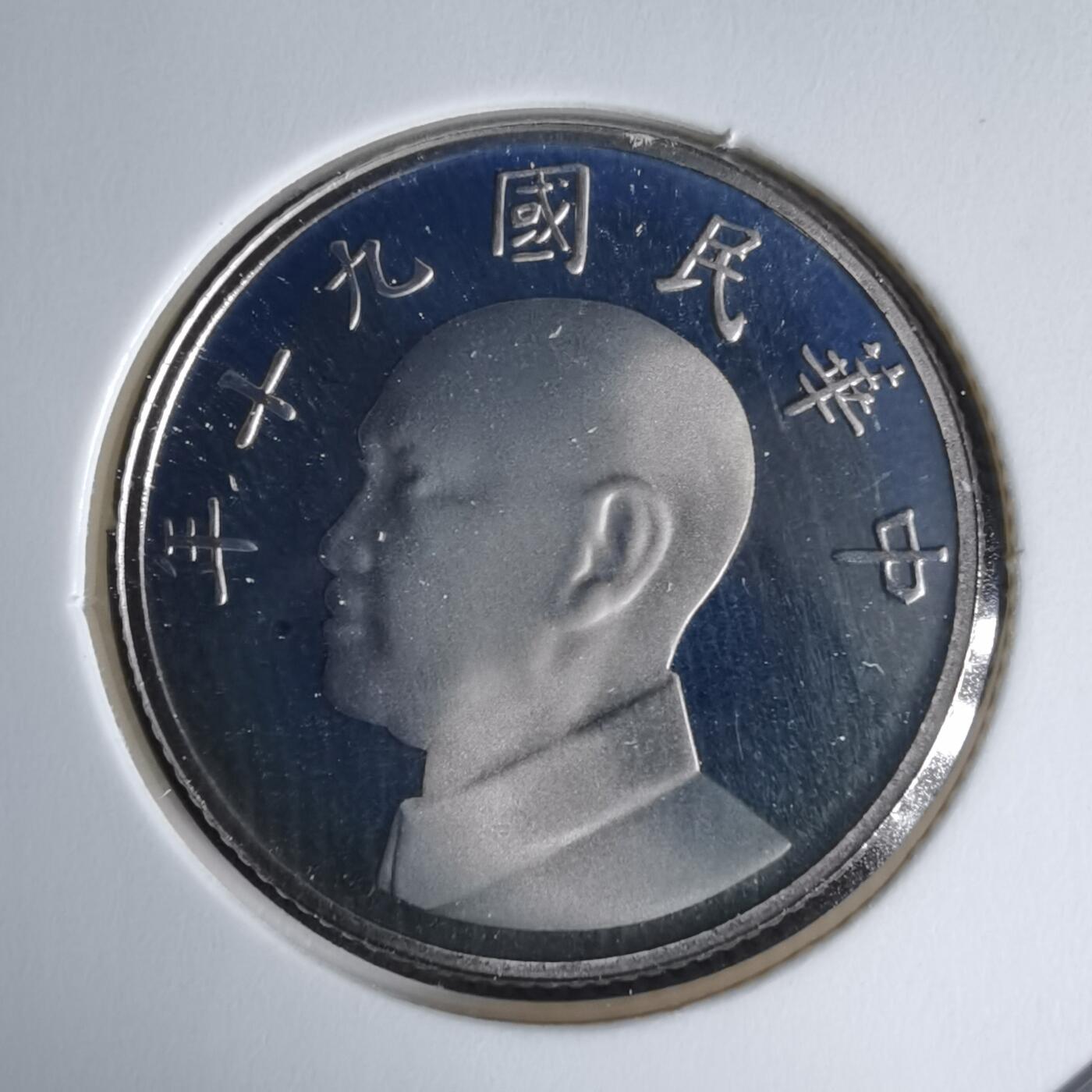 沼泽如烟--第1016场 民国九十年五元精制币