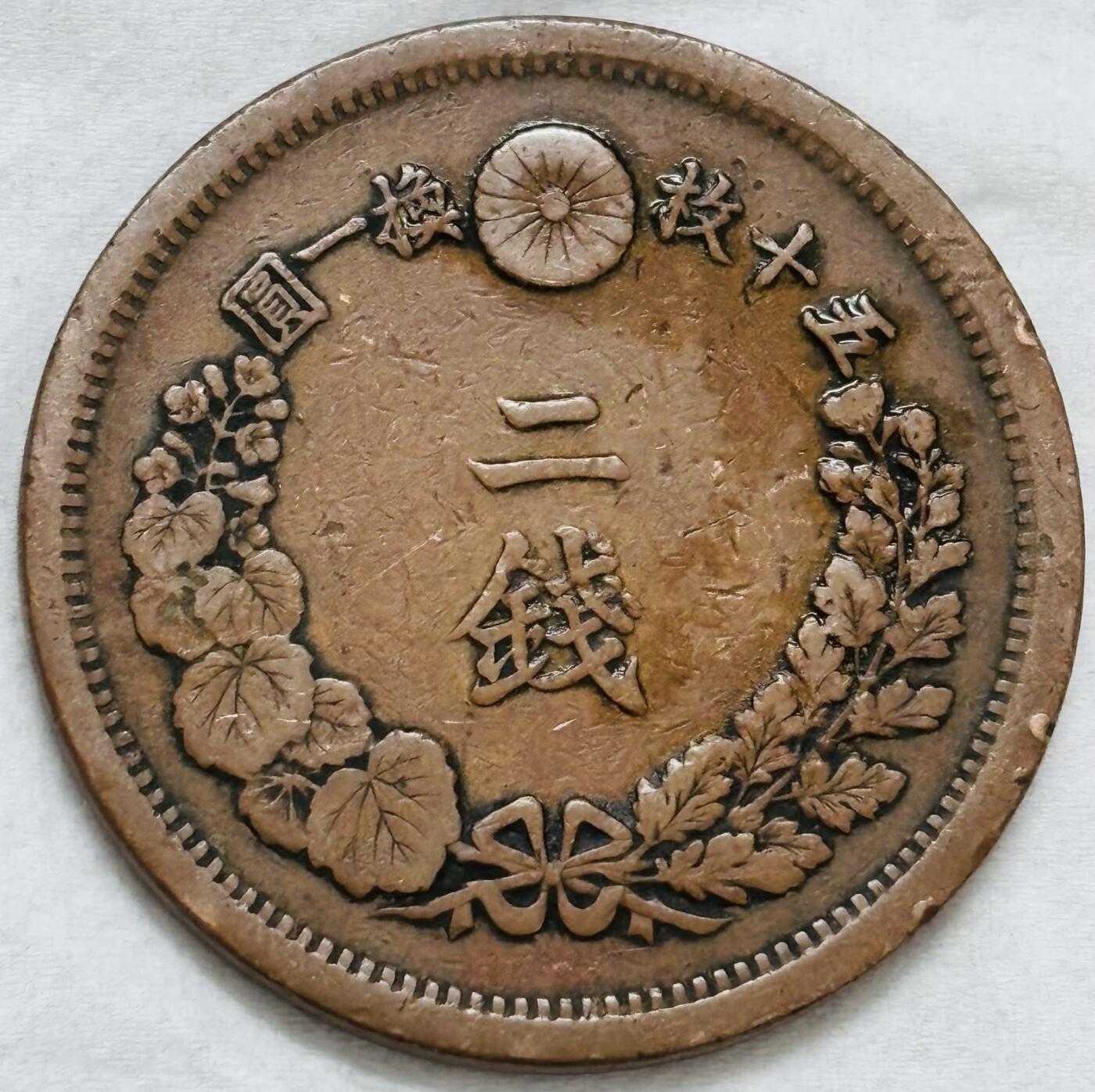 文馨钱币收藏第 296 场，长期接代拍业务 极品龙鳞日本明治 10 年龙二钱铜板