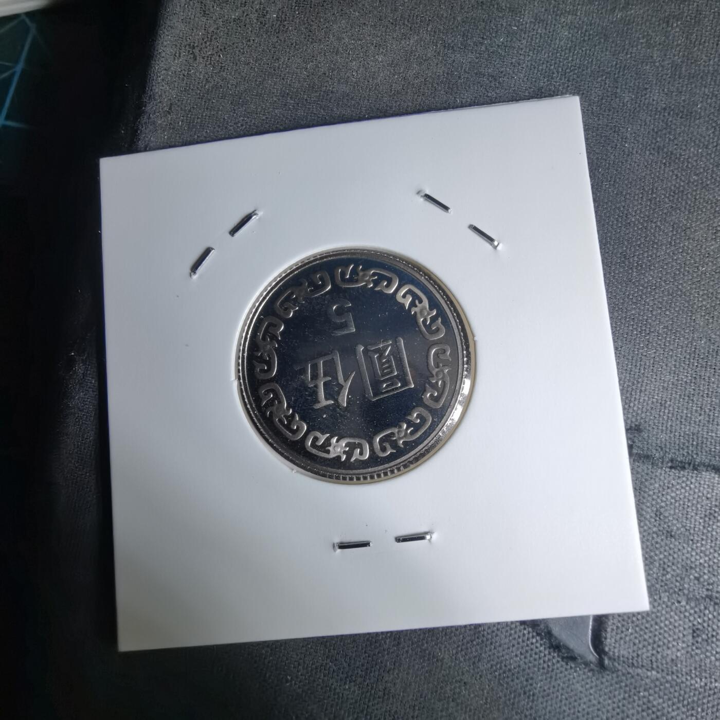 沼泽如烟--第1016场 民国九十二年五元精制币