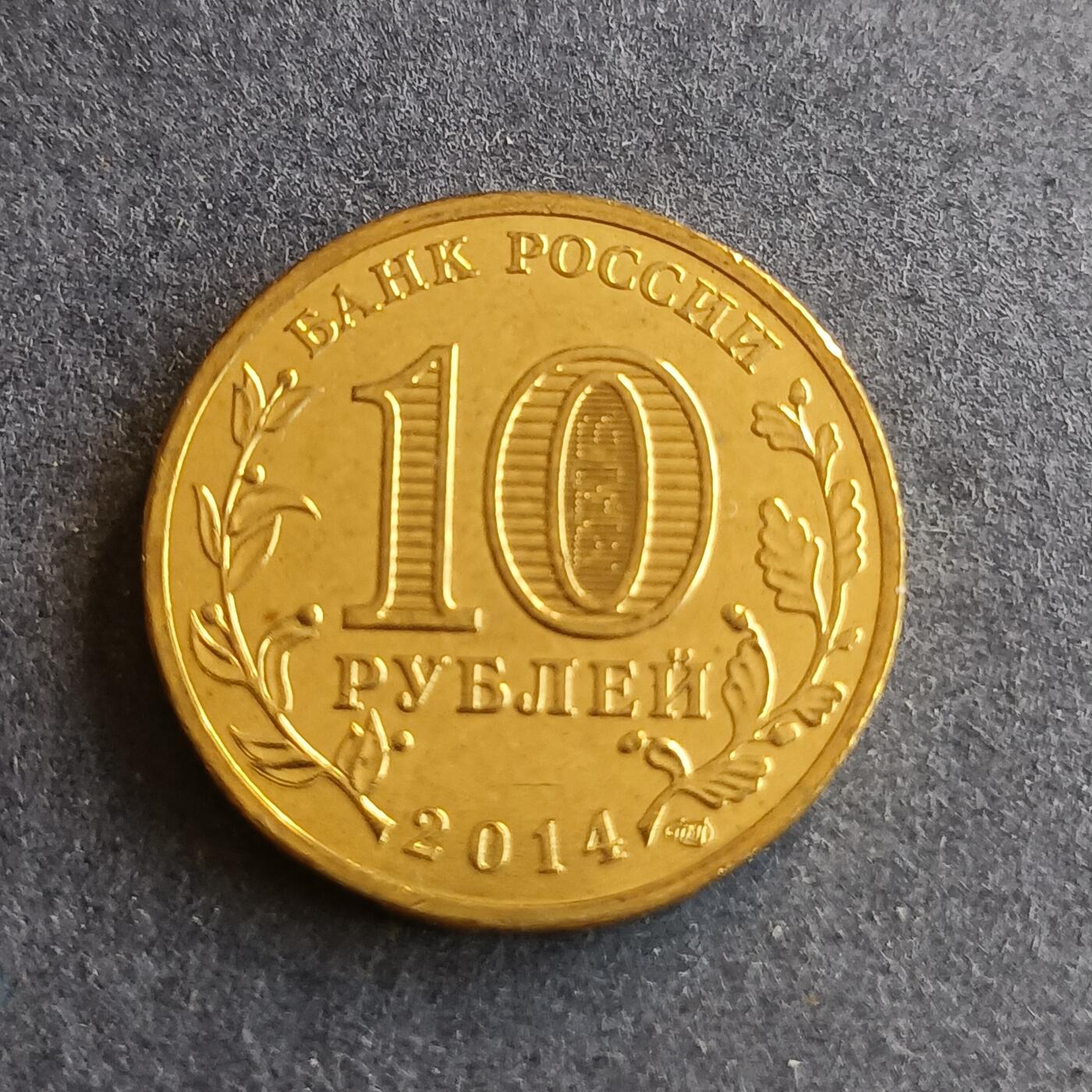 【游宝拍卖】丙午马年第9期 俄罗斯2014年10卢布 克里米亚纪念币