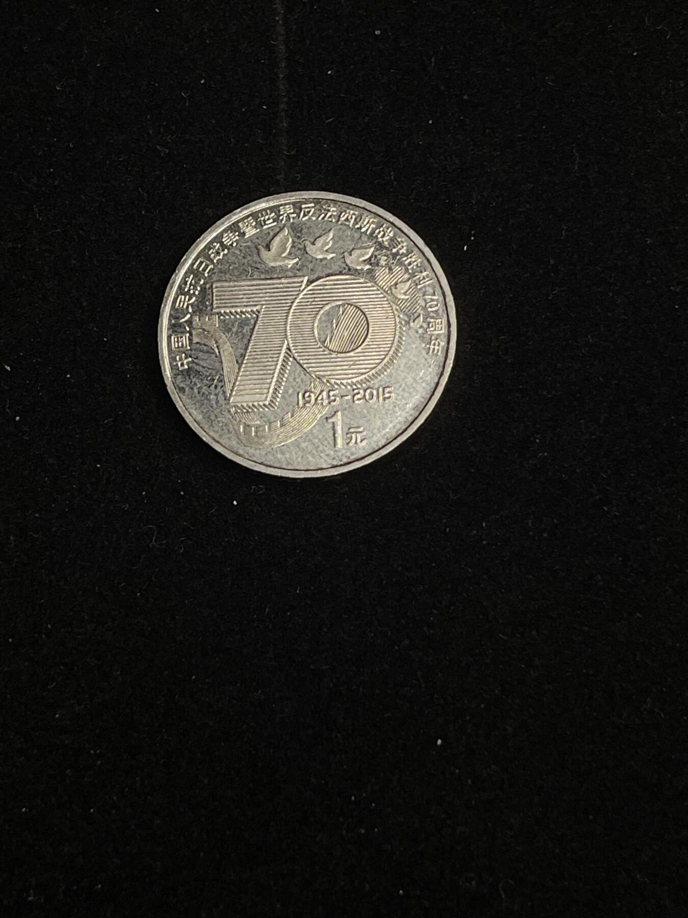 古币专场 抗战胜利70周年纪念币