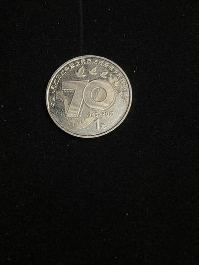 古币专场 - 抗战胜利70周年纪念币