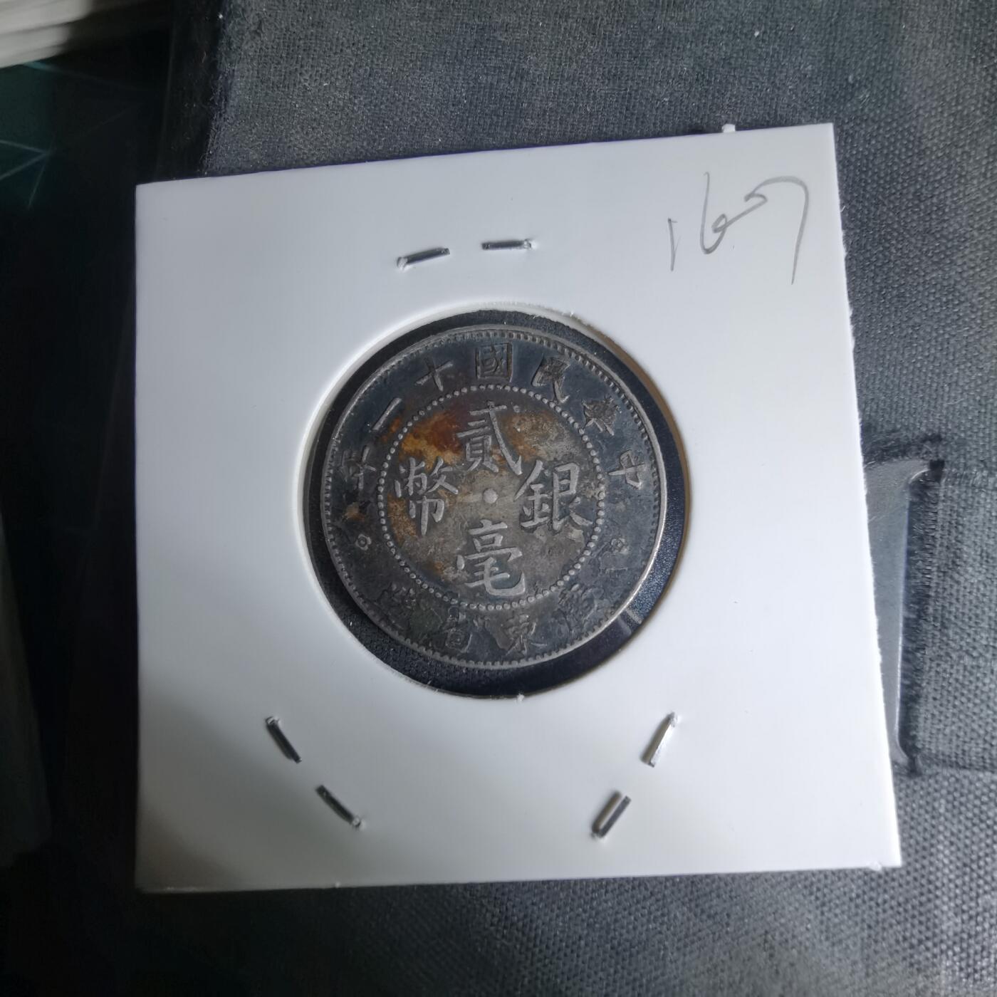 沼泽如烟--第1016场 民国十一年贰毫银币