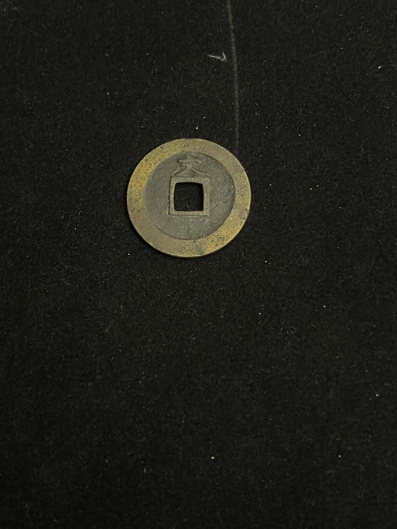 古币专场 宽永通宝背上文