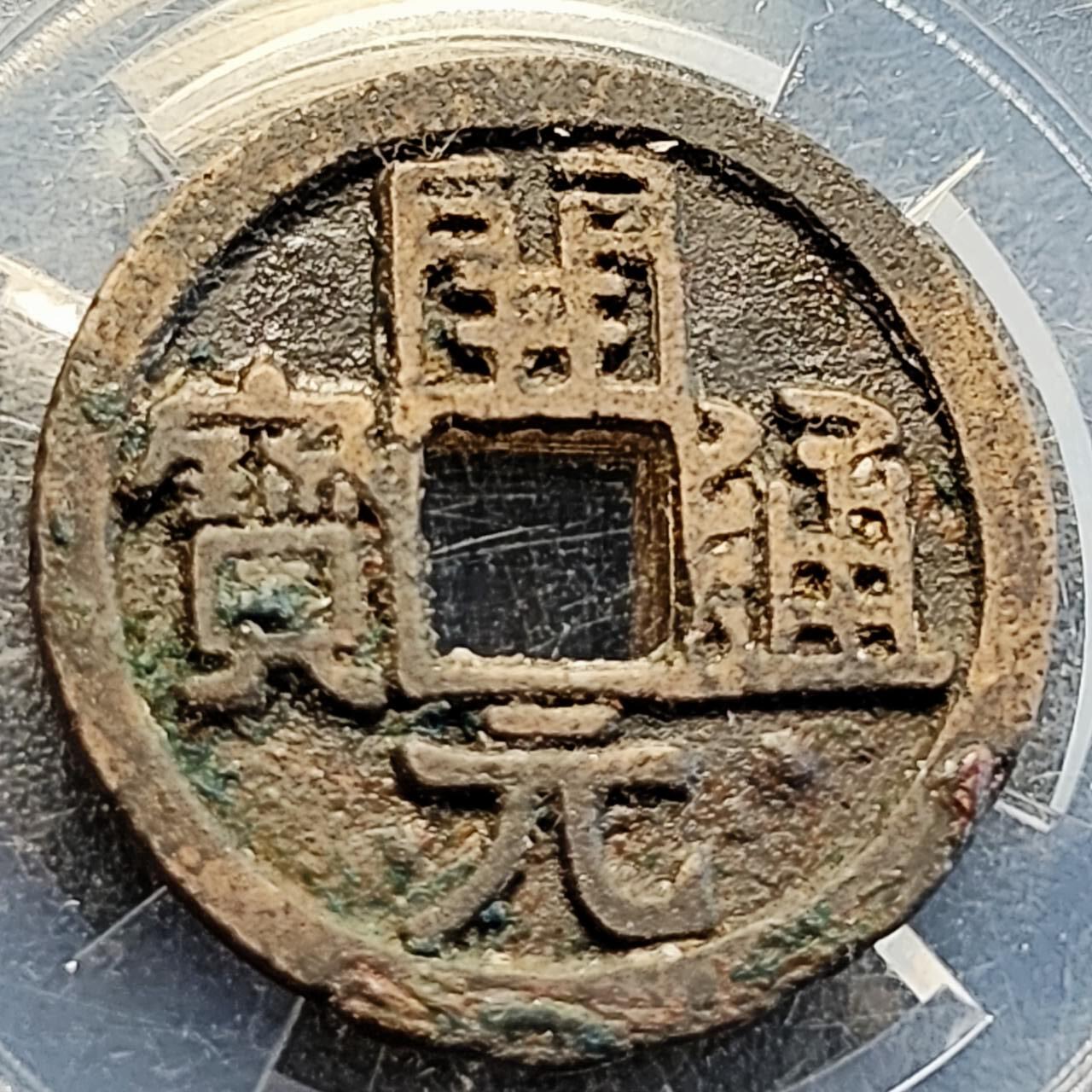 泉币菌-第205场-拍品多 请提前出价 少见 通下星 唐 武德时期 直边 开元通宝 背下月 25.1×1.2mm