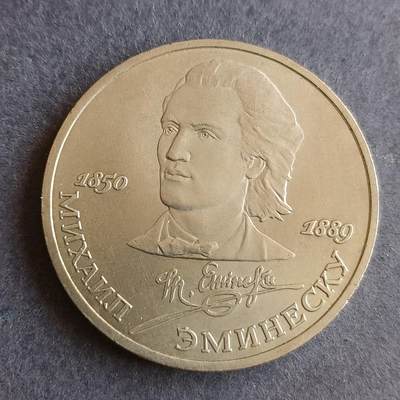 【游宝拍卖】丙午马年第9期 - 苏联1989年1卢布纪念币