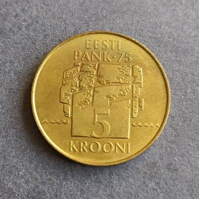 【游宝拍卖】丙午马年第9期 - 爱沙尼亚1994年5克朗 爱沙尼亚央行75周年