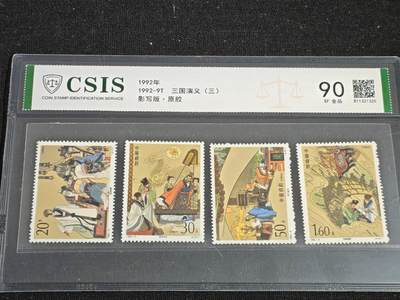 刘世昌艺术品销售中心～虎踞龙蟠*金杨在线联拍群第518期 - 1992年1992-9T《三国演义（三）》 2.6元 （信泰评级  XF90 全品  编号：811321325）一套4枚。