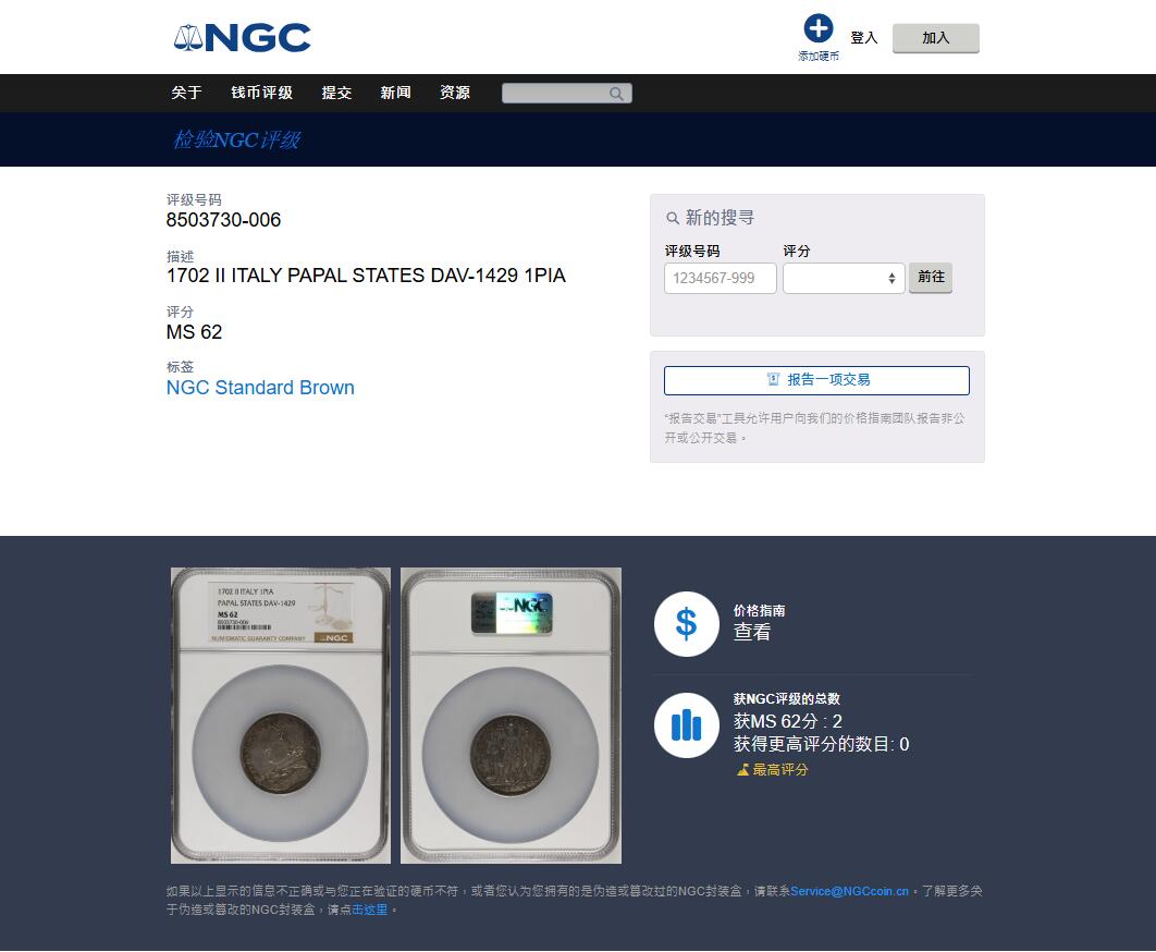 《竞宝斋》第468场 周日，周一 2场连拍 （全场包邮）欢迎送拍 冠军分 NGC MS62 教皇国 克莱门特十一世 1702年 1 皮亚斯特拉 32.1克的大银币 加大盒封装 非常难得的高价品种