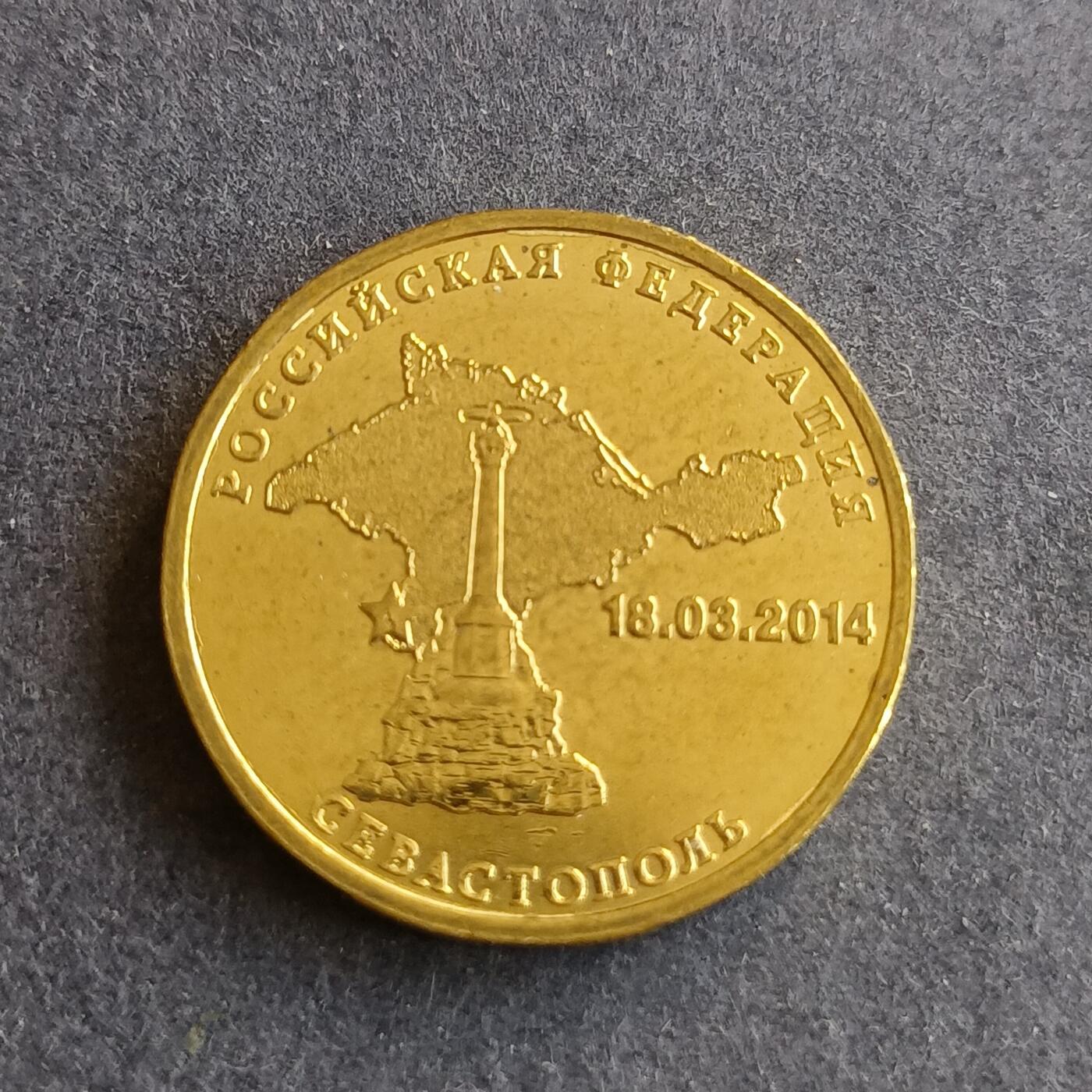 【游宝拍卖】丙午马年第9期 俄罗斯2014年10卢布 克里米亚纪念币