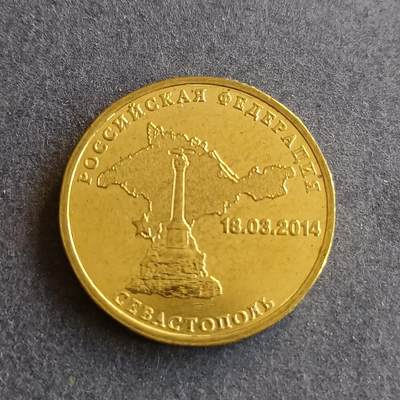 【游宝拍卖】丙午马年第9期 - 俄罗斯2014年10卢布 克里米亚纪念币