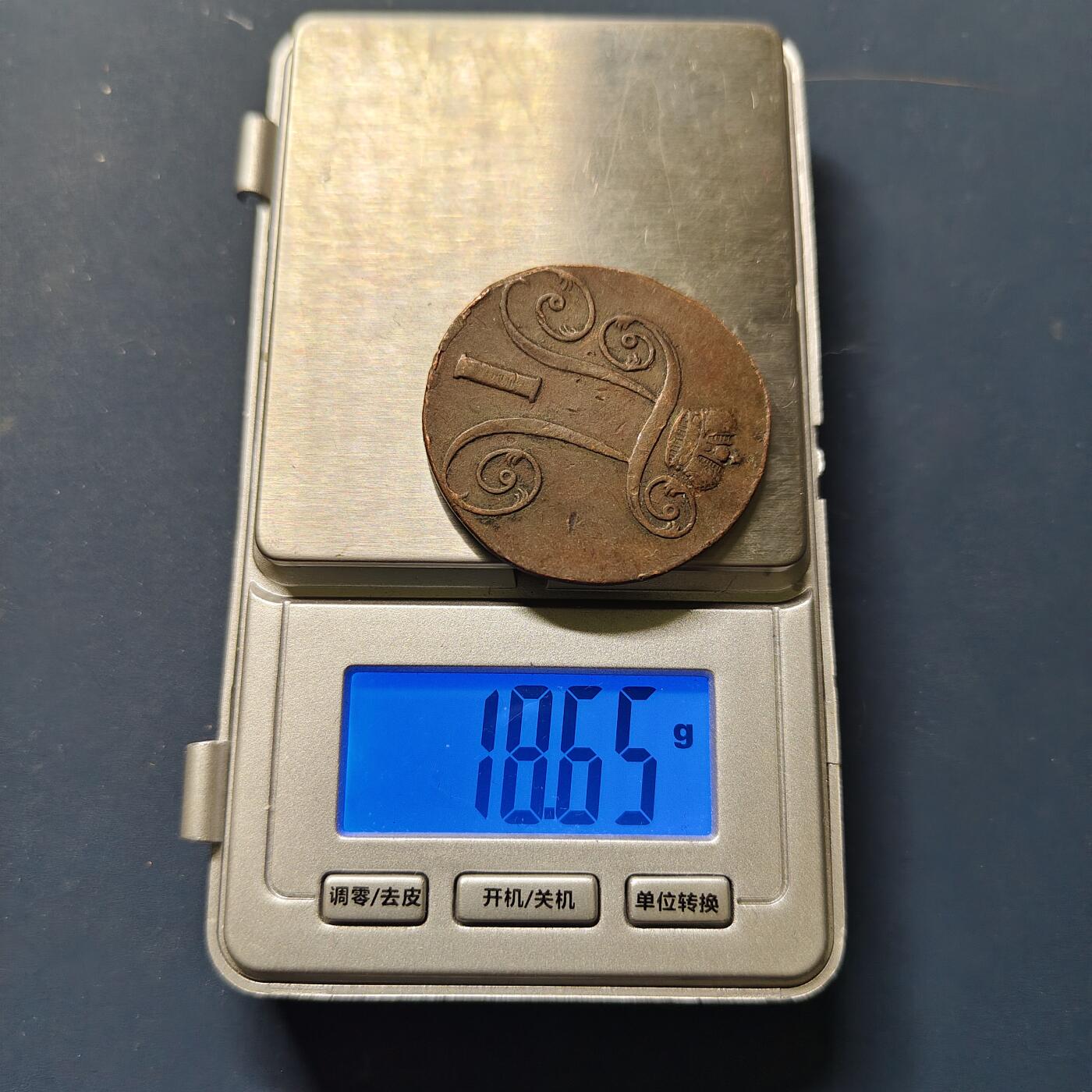 【全场包邮】纯粹捡漏拍510场 俄罗斯帝国1801年保罗一世2戈比铜币-翘曲