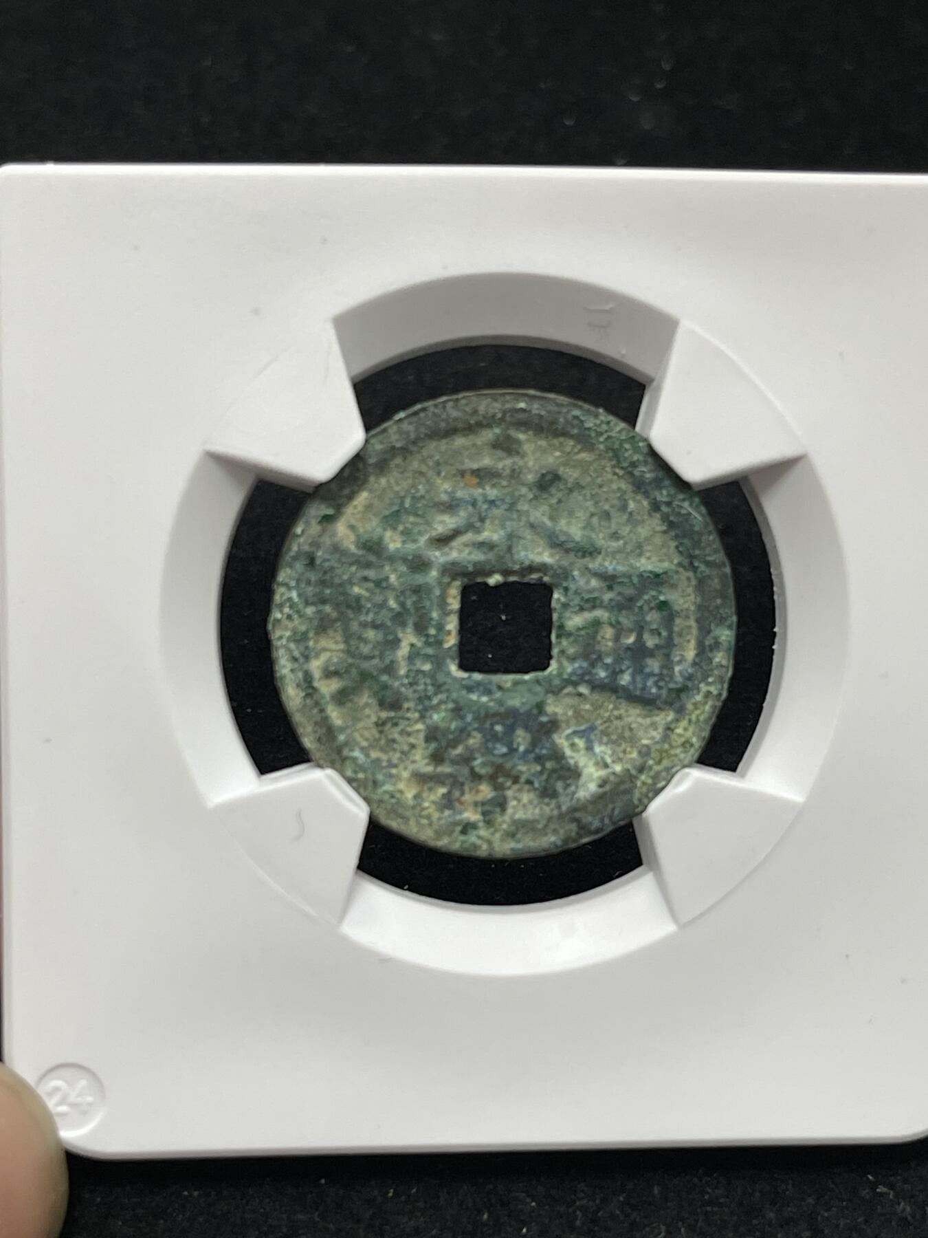 永乐通宝 背刔轮趣味好品