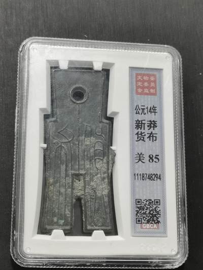 天下钱庄专场欢迎参拍 - 公博评级美85新莽货布