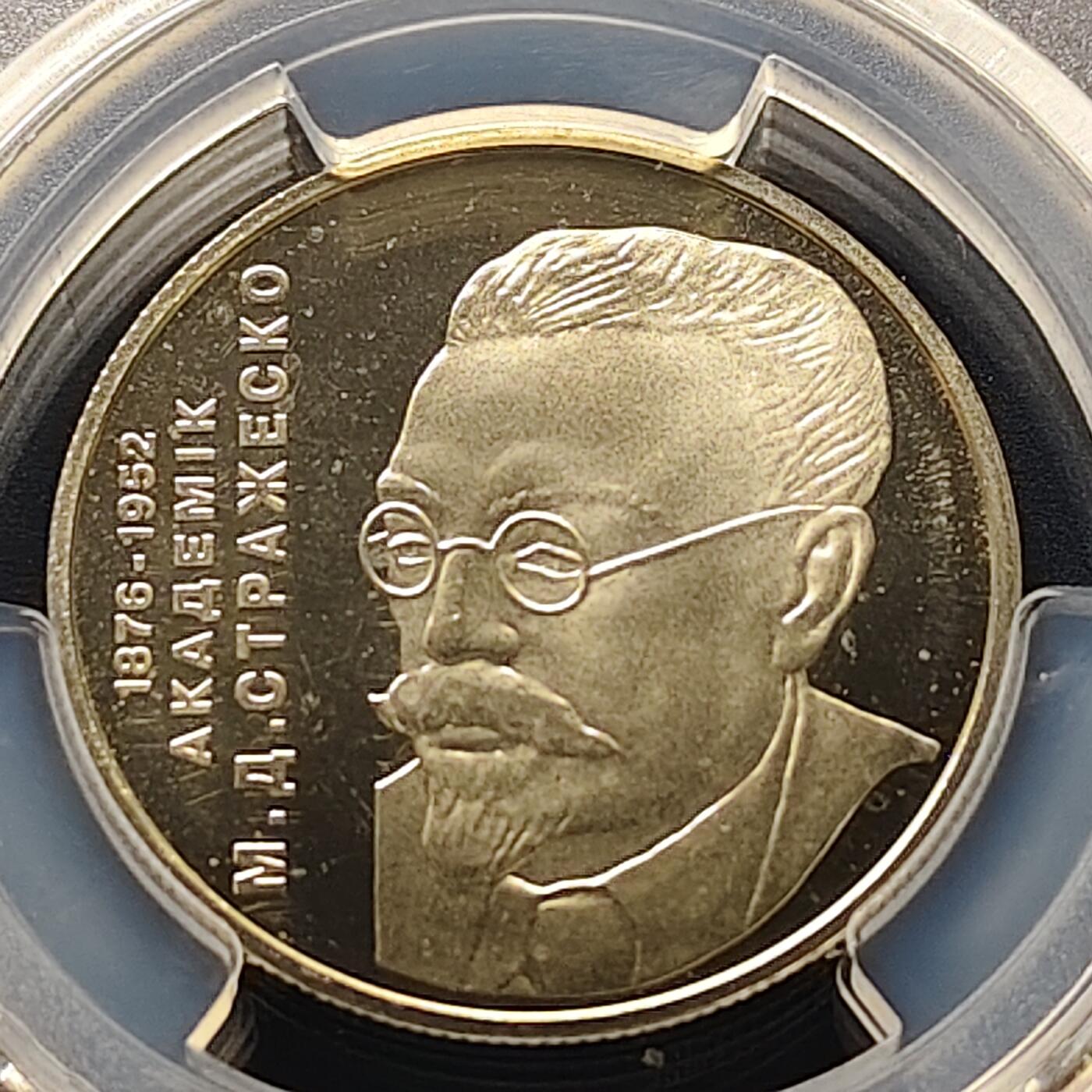 【全场包邮】纯粹捡漏拍511场 【收藏级·亚军分】乌克兰2006年2格里夫纳医学界尼古拉·德米特里耶维奇·斯特拉热斯科纪念币-PCGS MS67