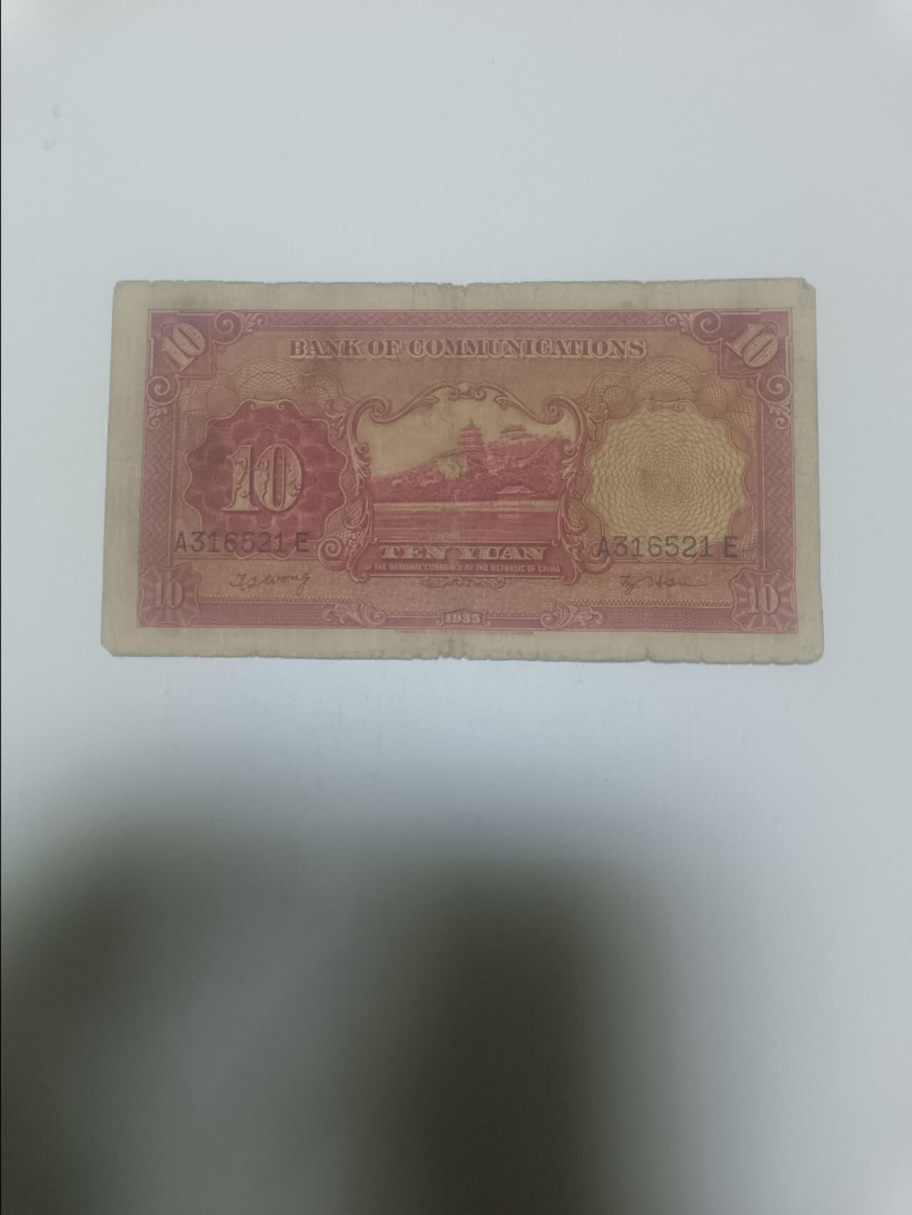 【20260311】非全新纸币和硬币第343场 民国纸币10元，有裂缝