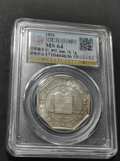天下钱庄专场欢迎参拍 - 1854法国八角银代币