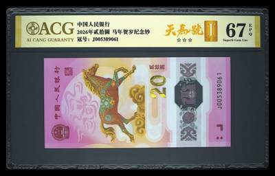 爱藏评级2026年马年贺岁纪念钞首日标天马号 - 爱藏评级2026年马年贺岁纪念钞首日标天马号