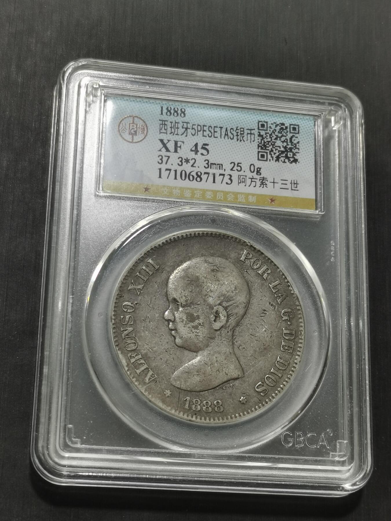 天下钱庄专场欢迎参拍 1888西班牙双柱婴儿版银币