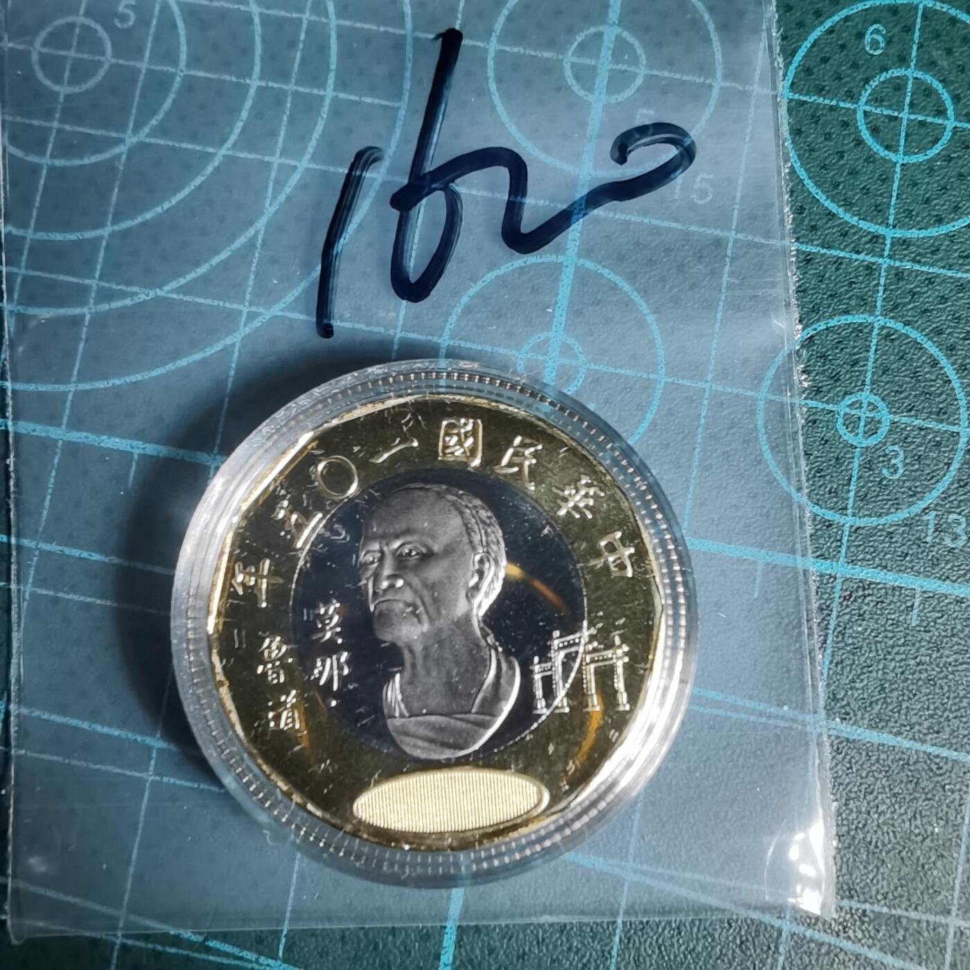 沼泽如烟--第1016场 民国一零五年二十元精制币