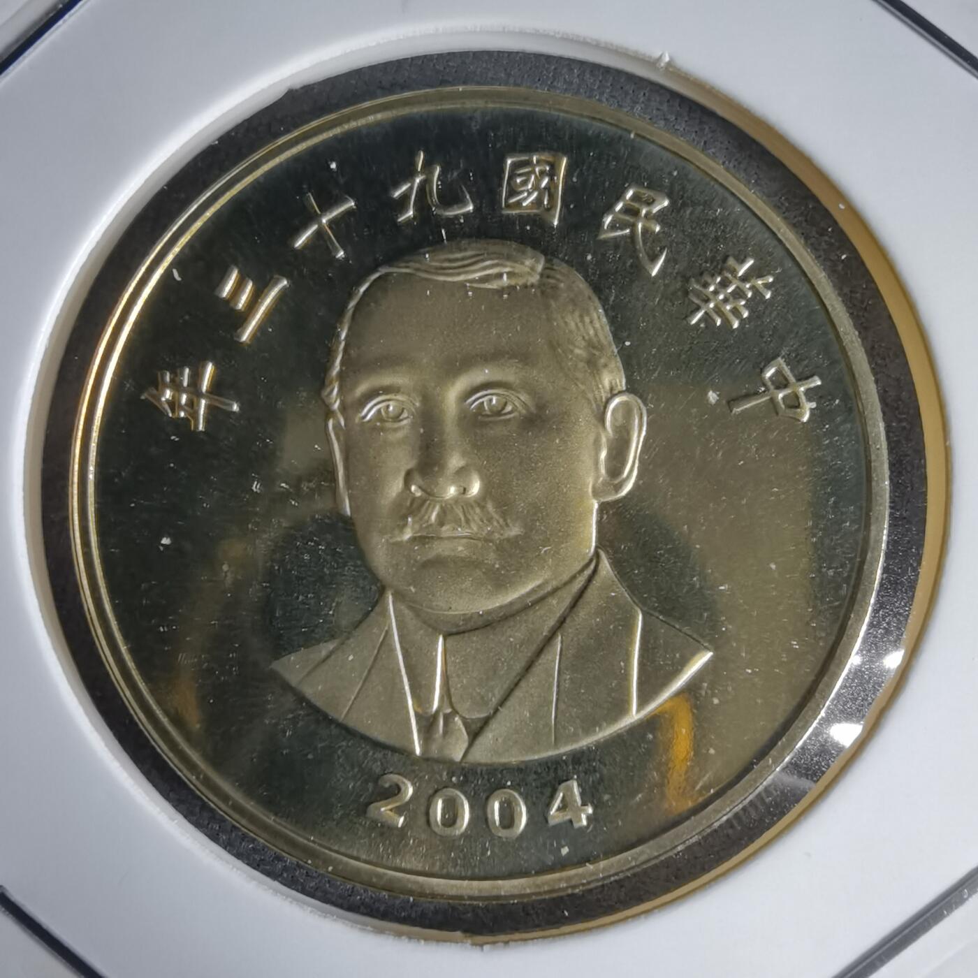 沼泽如烟--第1016场 民国九十三年五十元精制币