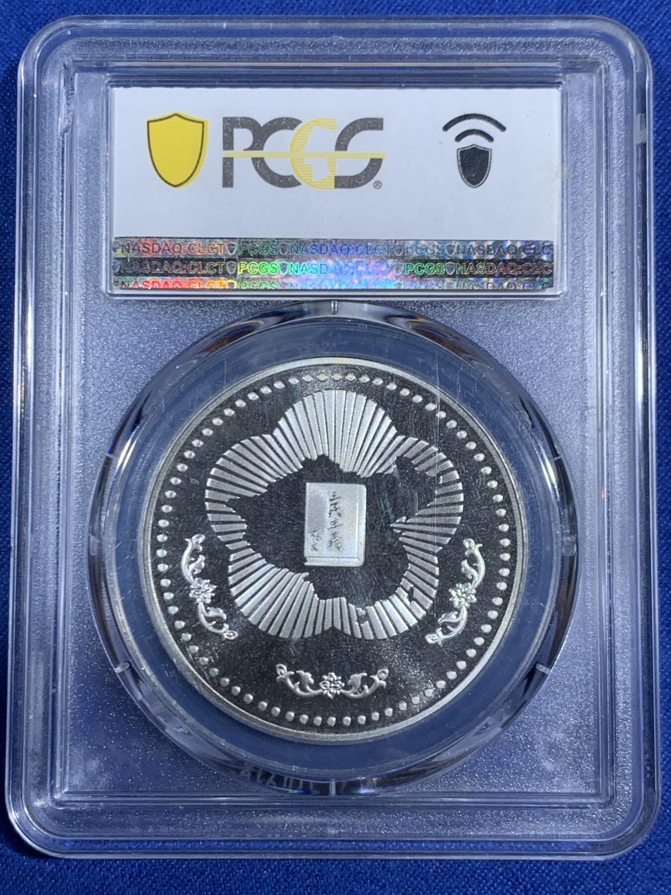 《竞宝斋》第468场 周日，周一 2场连拍 （全场包邮）欢迎送拍 PCGS PR68CAM 中国台湾省1985年孙中山诞辰120周年纪念银章，季军分，镜面感，背面海棠地图+三民主义，背面支撑有磕