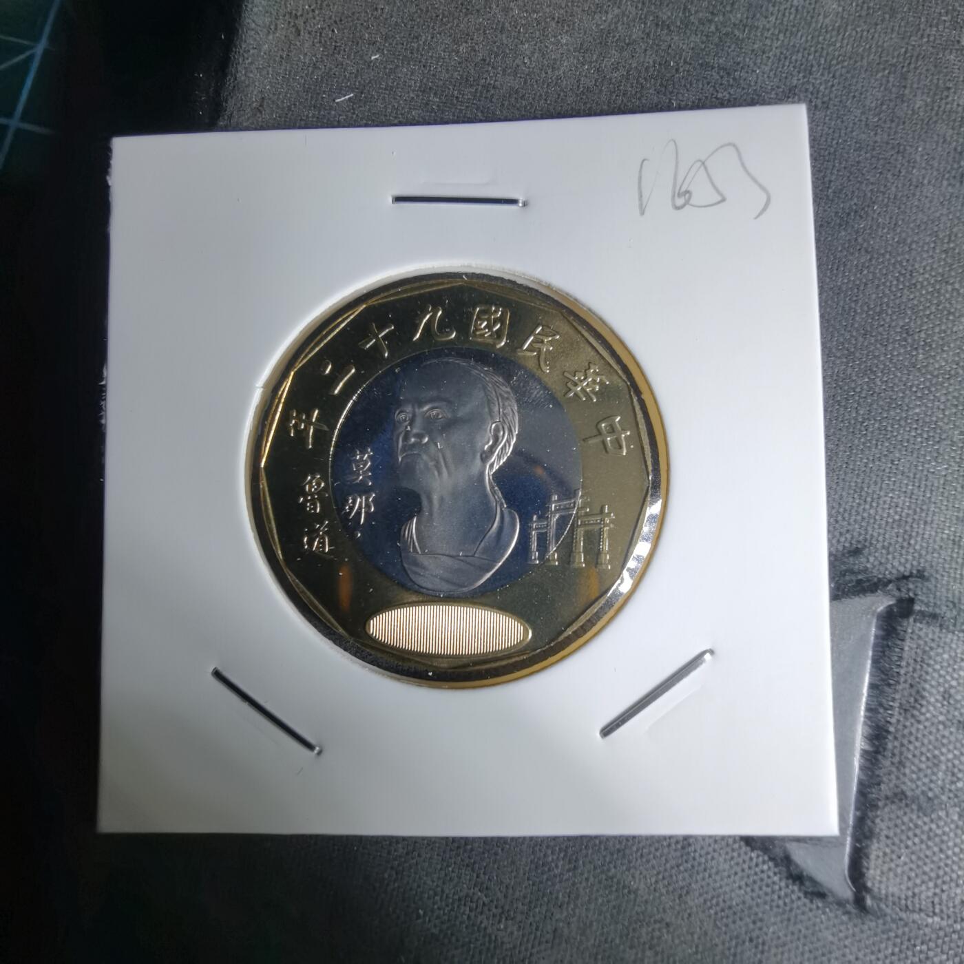 沼泽如烟--第1016场 民国九十二年二十元精制币