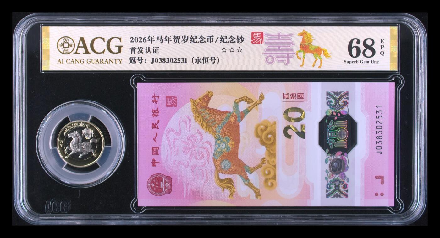 爱藏评级2026年马年贺岁纪念币+纪念钞套装寿标