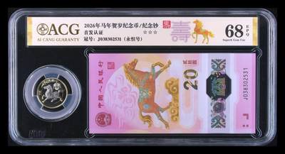 爱藏评级2026年马年贺岁纪念币+纪念钞套装寿标 - 爱藏评级2026年马年贺岁纪念币+纪念钞套装寿标