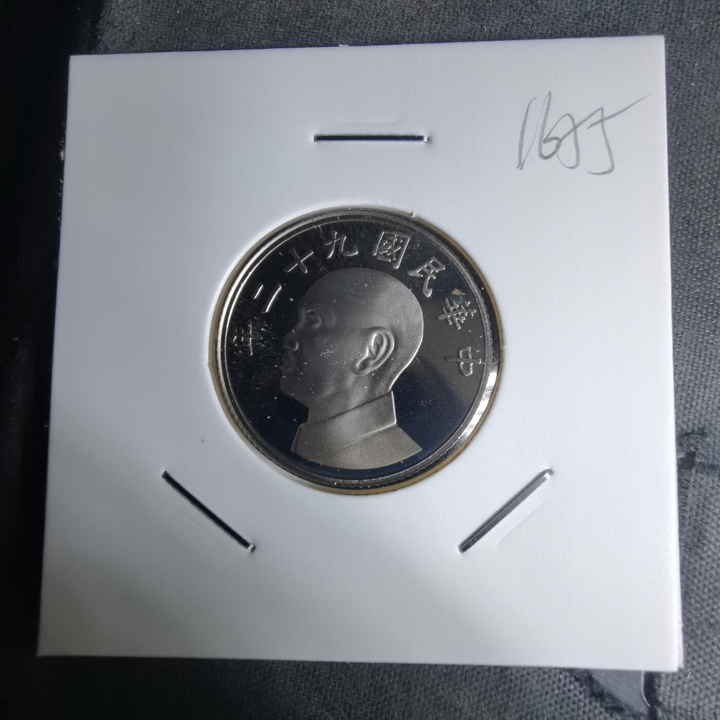 沼泽如烟--第1016场 民国九十二年五元精制币