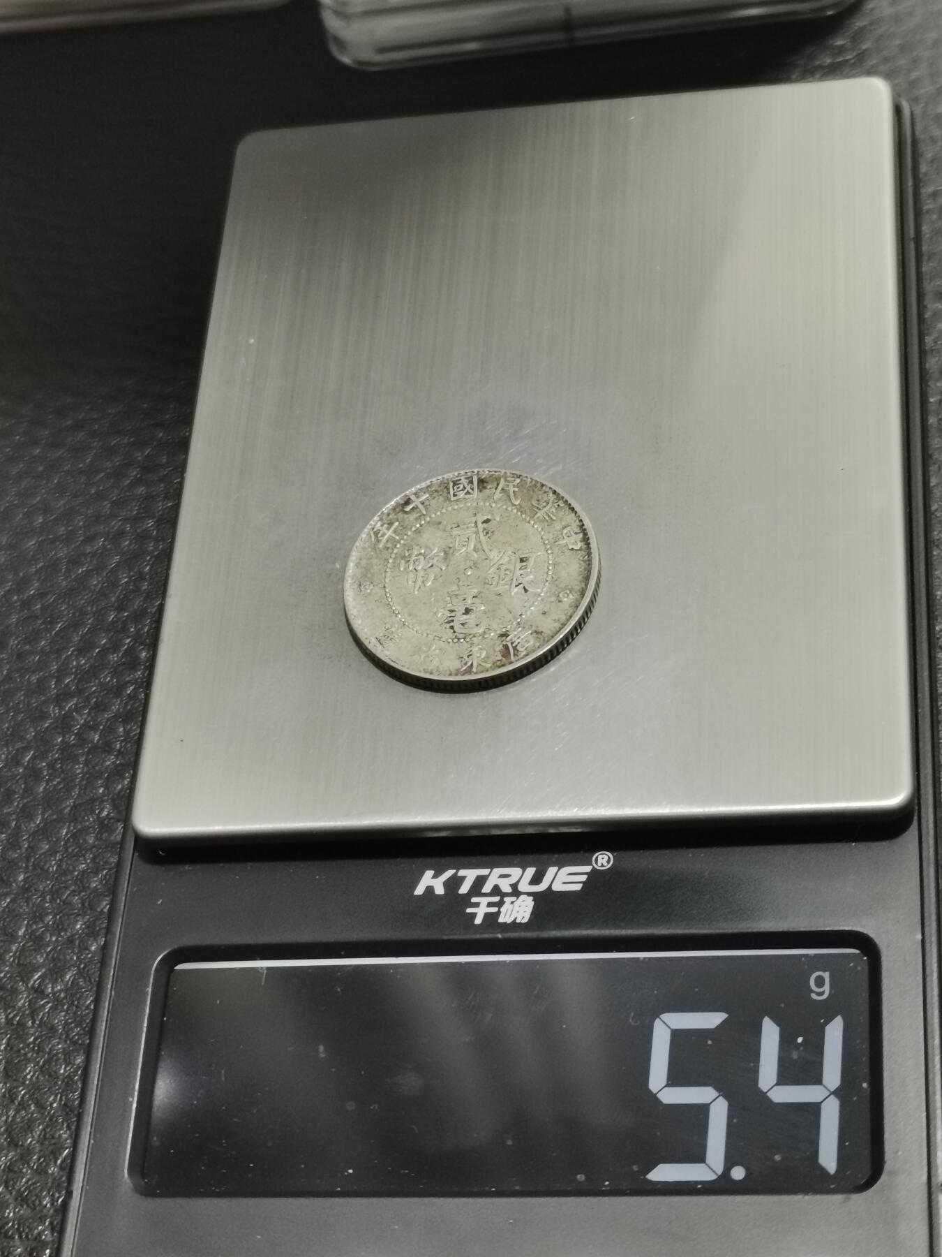 天下钱庄专场欢迎参拍 广东两毫银币