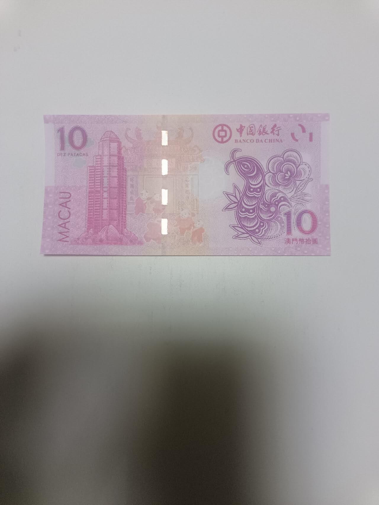 【20260311】非全新纸币和硬币第343场 澳门纪念钞10元