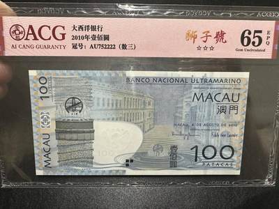 中港澳民国纸币专场260320场 - 2010年澳门🇲🇴大西洋银行100元，狮子号，数三，爱藏评级。