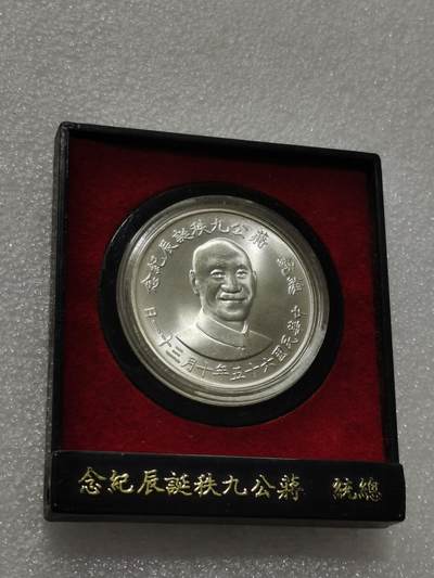 天下钱庄专场欢迎参拍 - 蒋公九秩印章，原盒无盖