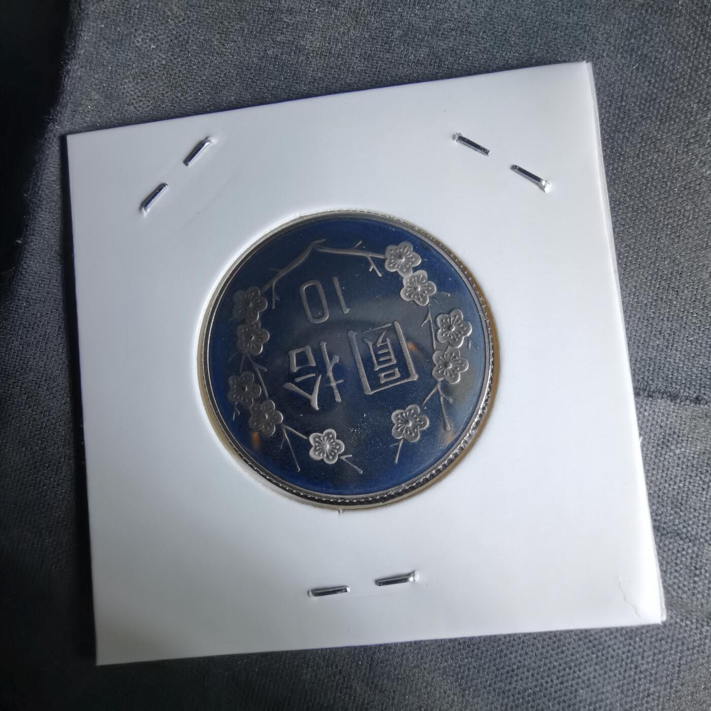 沼泽如烟--第1016场 民国九十年十元精制币