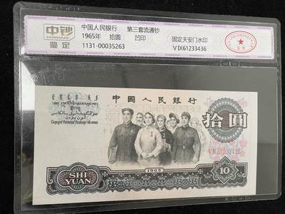 拾圆大团结 三版10元纸币 中钞鉴定 3436 - 拾圆大团结 三版10元纸币 中钞鉴定 3436