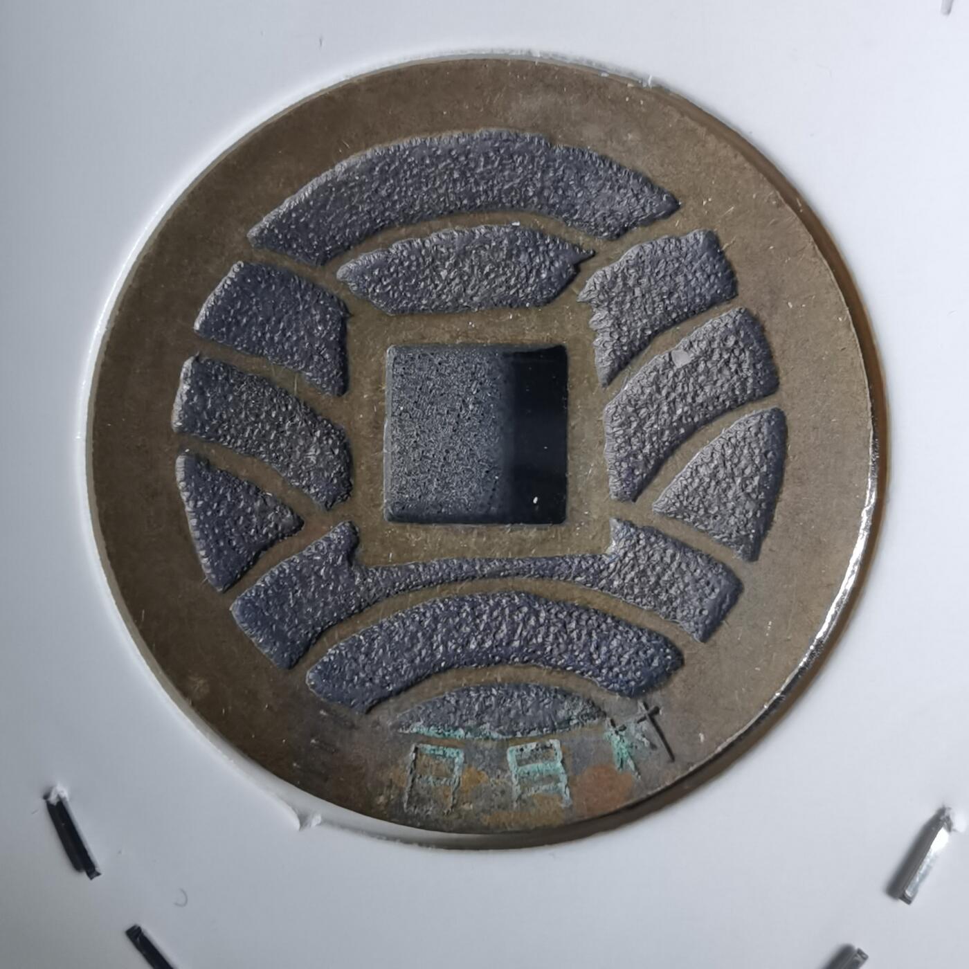 沼泽如烟--第1016场 三日月村花钱