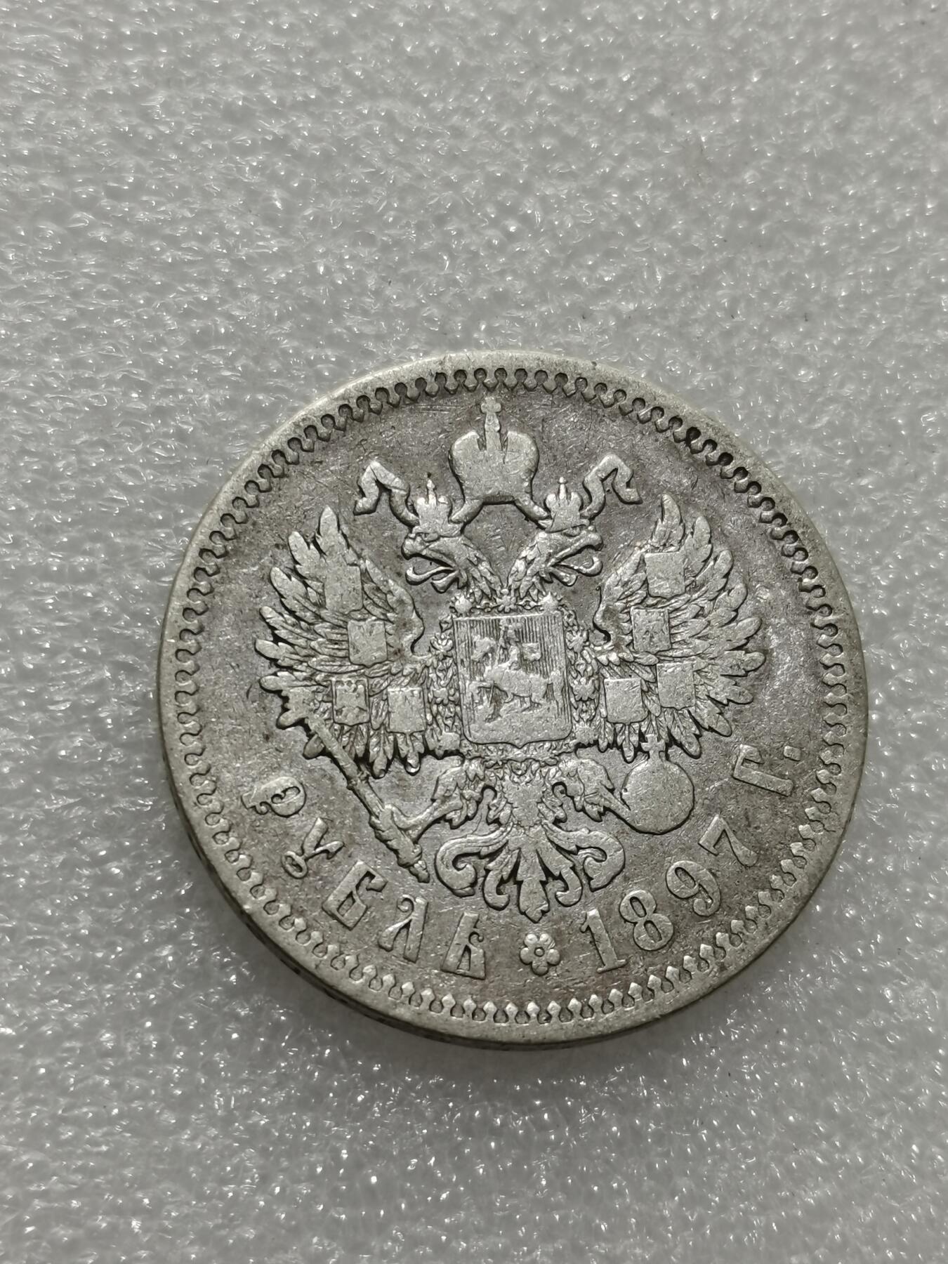 天下钱庄专场欢迎参拍 沙俄1卢布银币