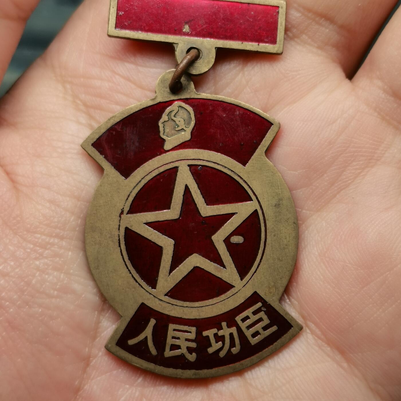 春辉集藏-春季徽章精品专场 人民功臣纪念徽章