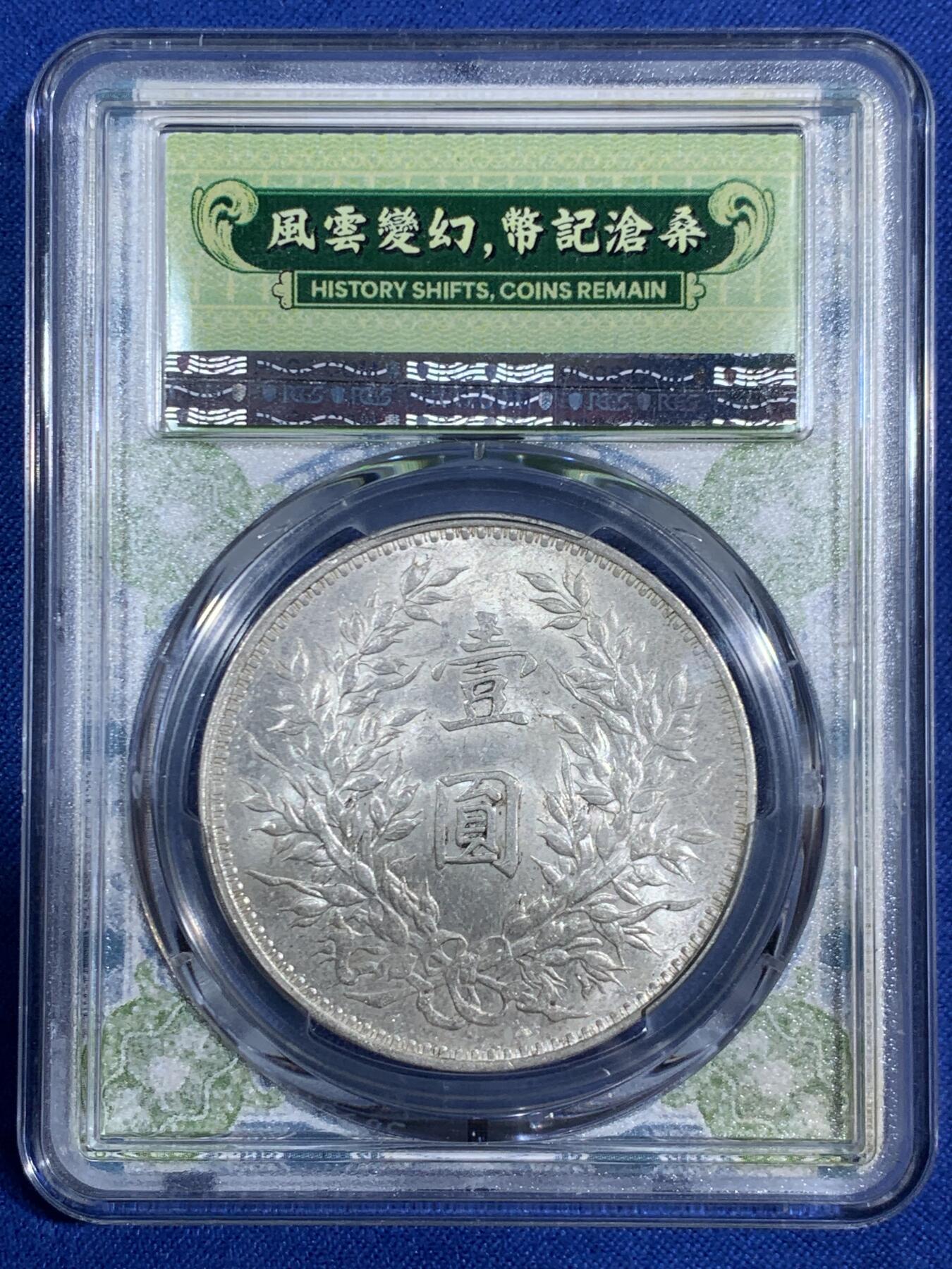 《竞宝斋》第468场 周日，周一 2场连拍 （全场包邮）欢迎送拍 PCGS AU58 大头三年银元，近未流通，风云标签