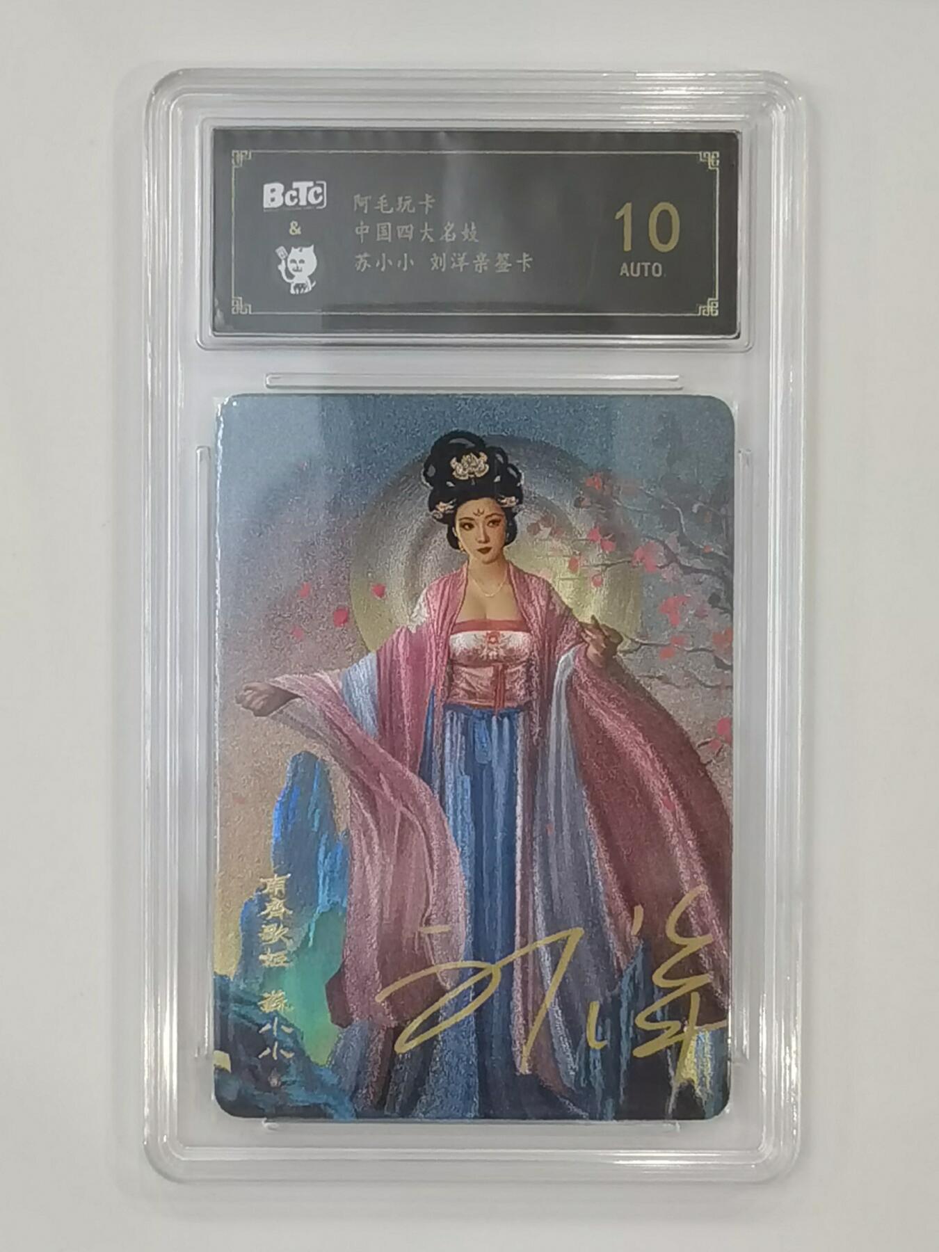 言遇卡牌 本期满百送限编卡【2026.03.13周五晚22：00截拍】 【亲签】【评级卡】苏小小 四大名姬 刘洋亲签 10分 阿毛玩卡