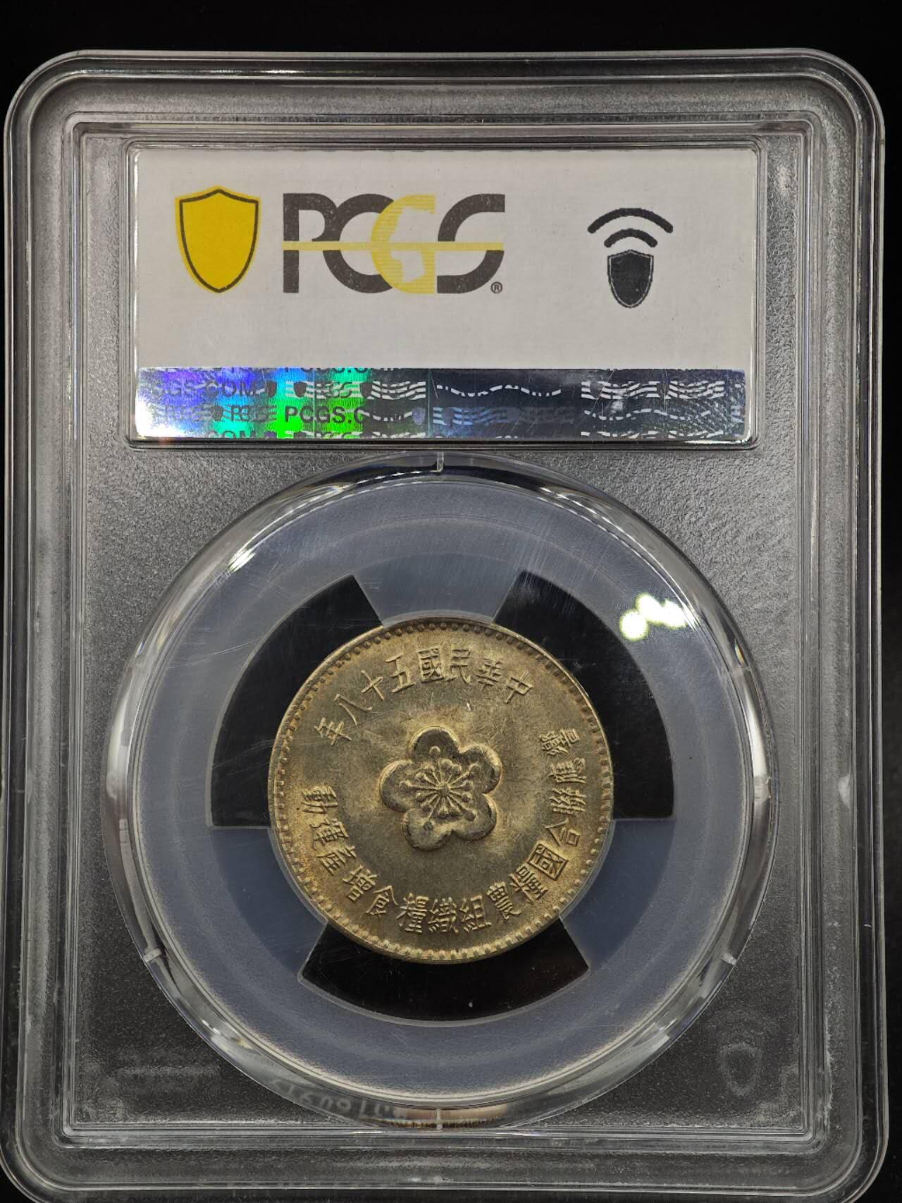 【淘币小摊】实时拍第八百七十九拍   银币套币场    每周一统一发货 台湾省1969年粮农壹圆纪念币PCGS MS66